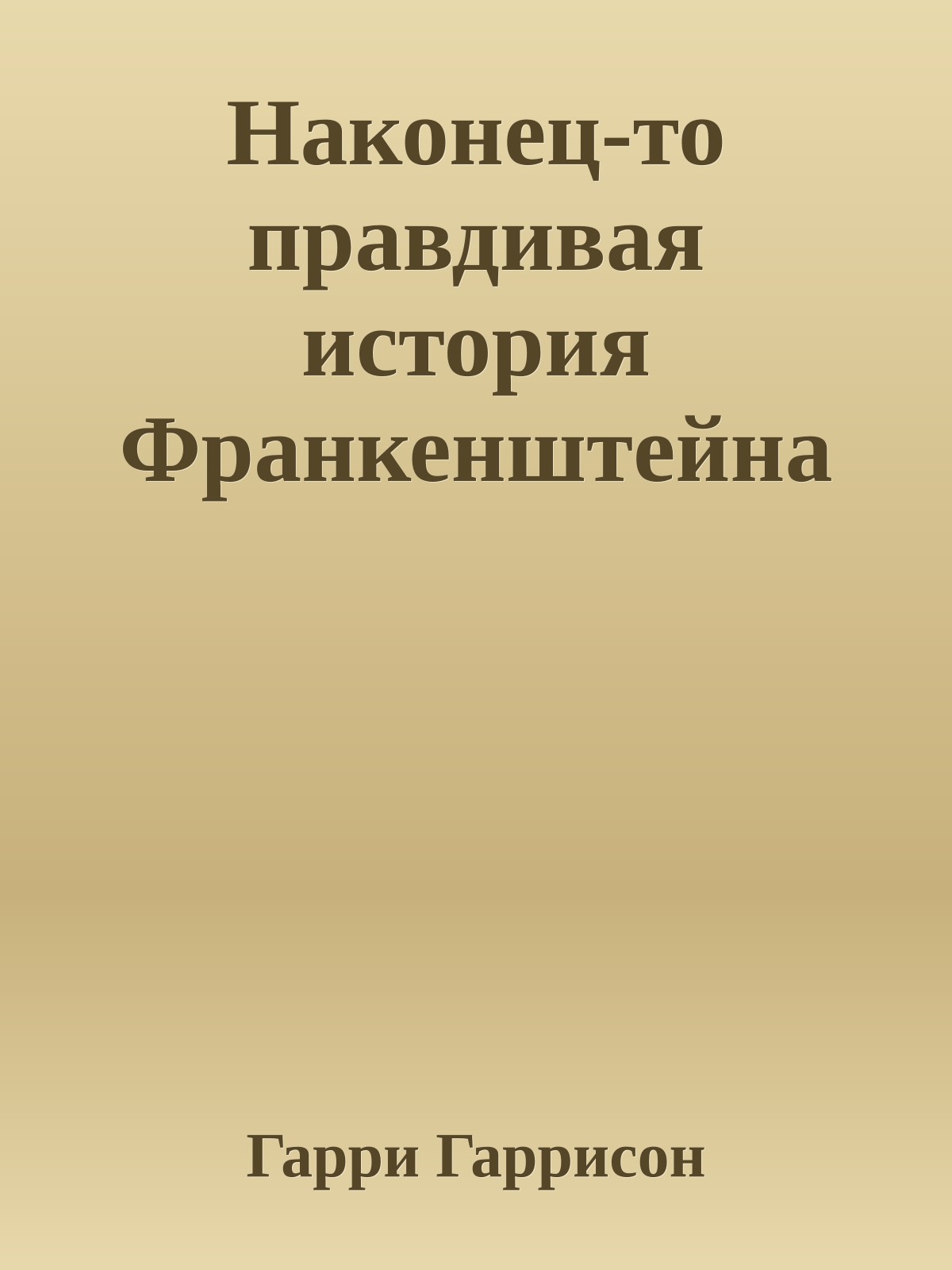 Наконец-то правдивая история Франкенштейна