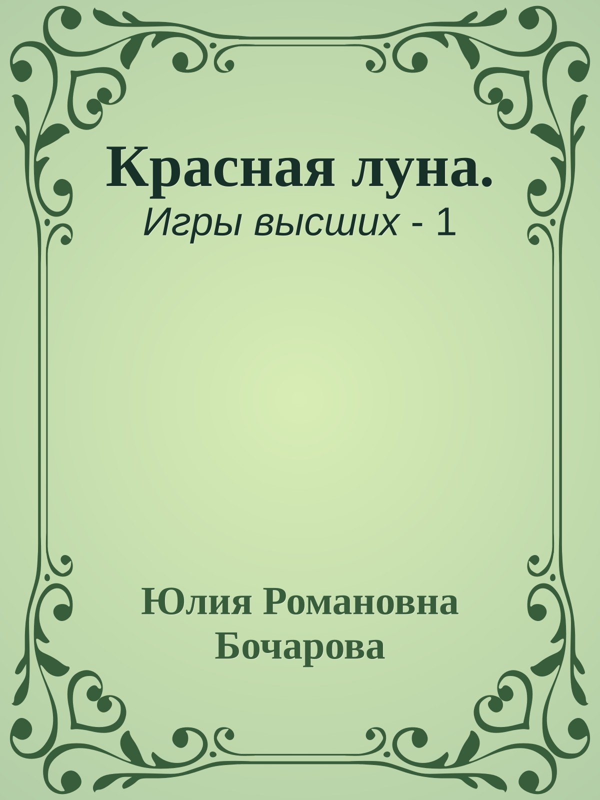 Красная луна.