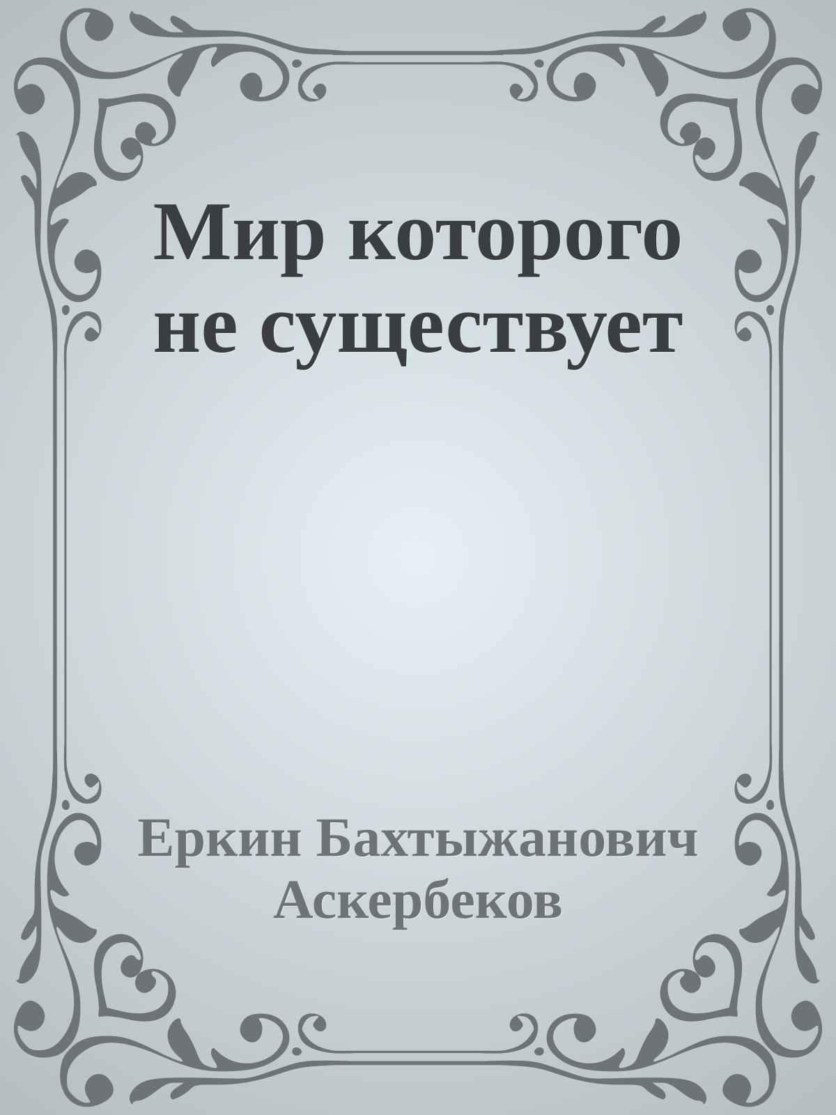 Мир которого не существует