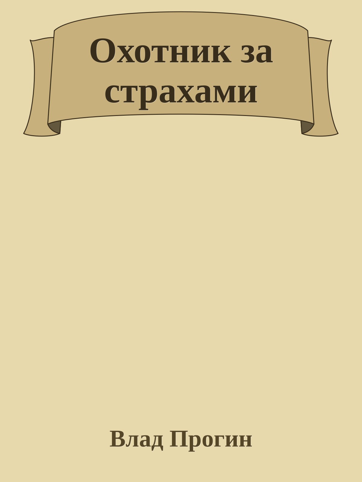 Охотник за страхами