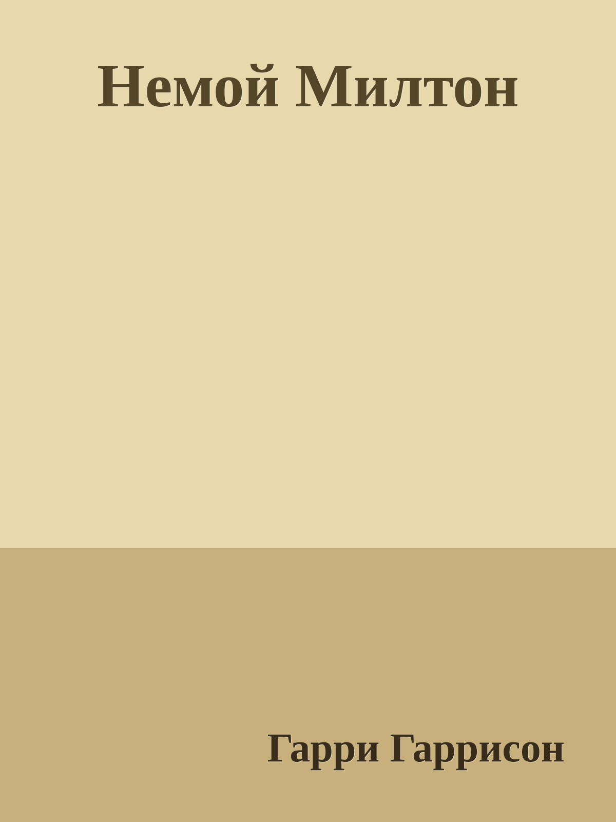 Немой Милтон