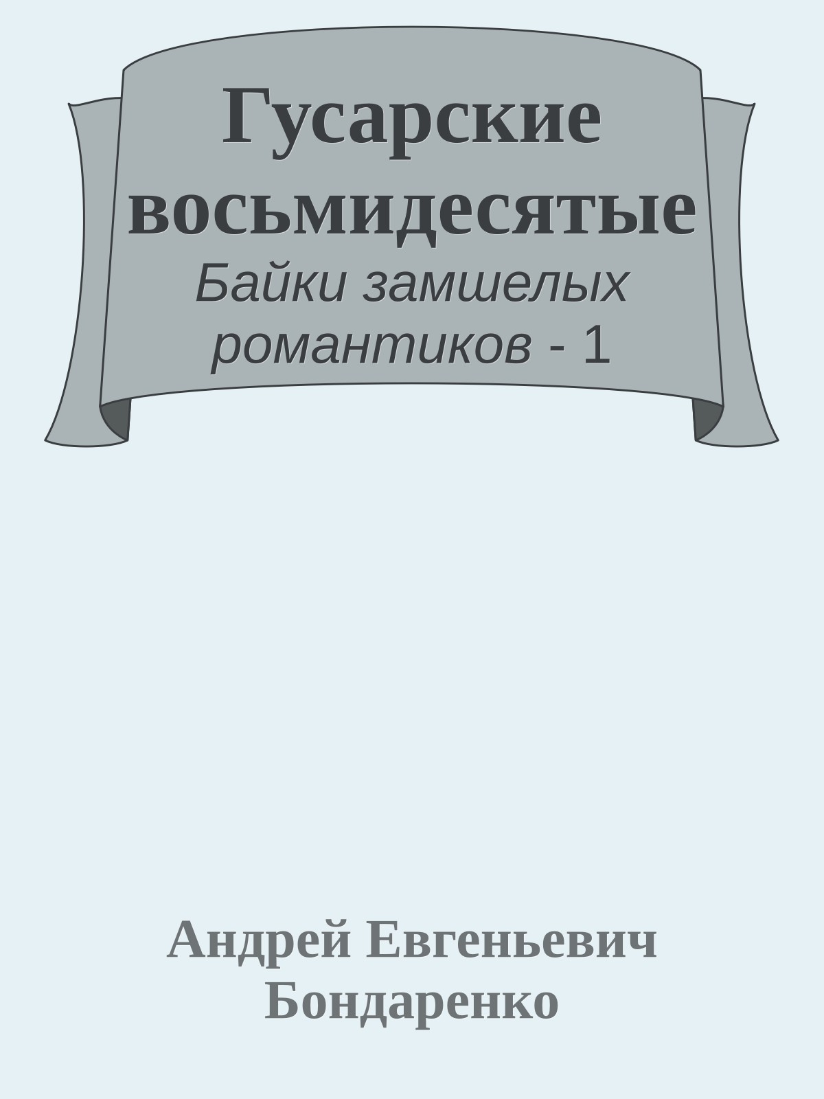 Гусарские восьмидесятые