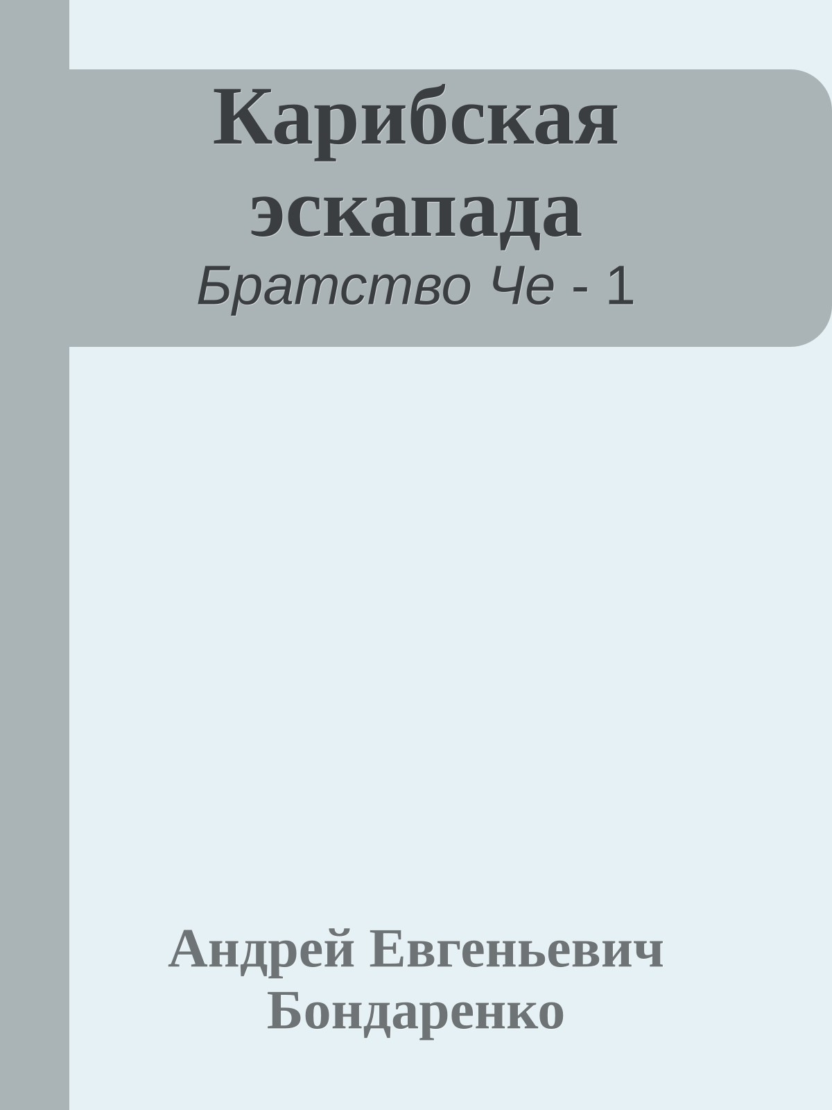 Карибская эскапада