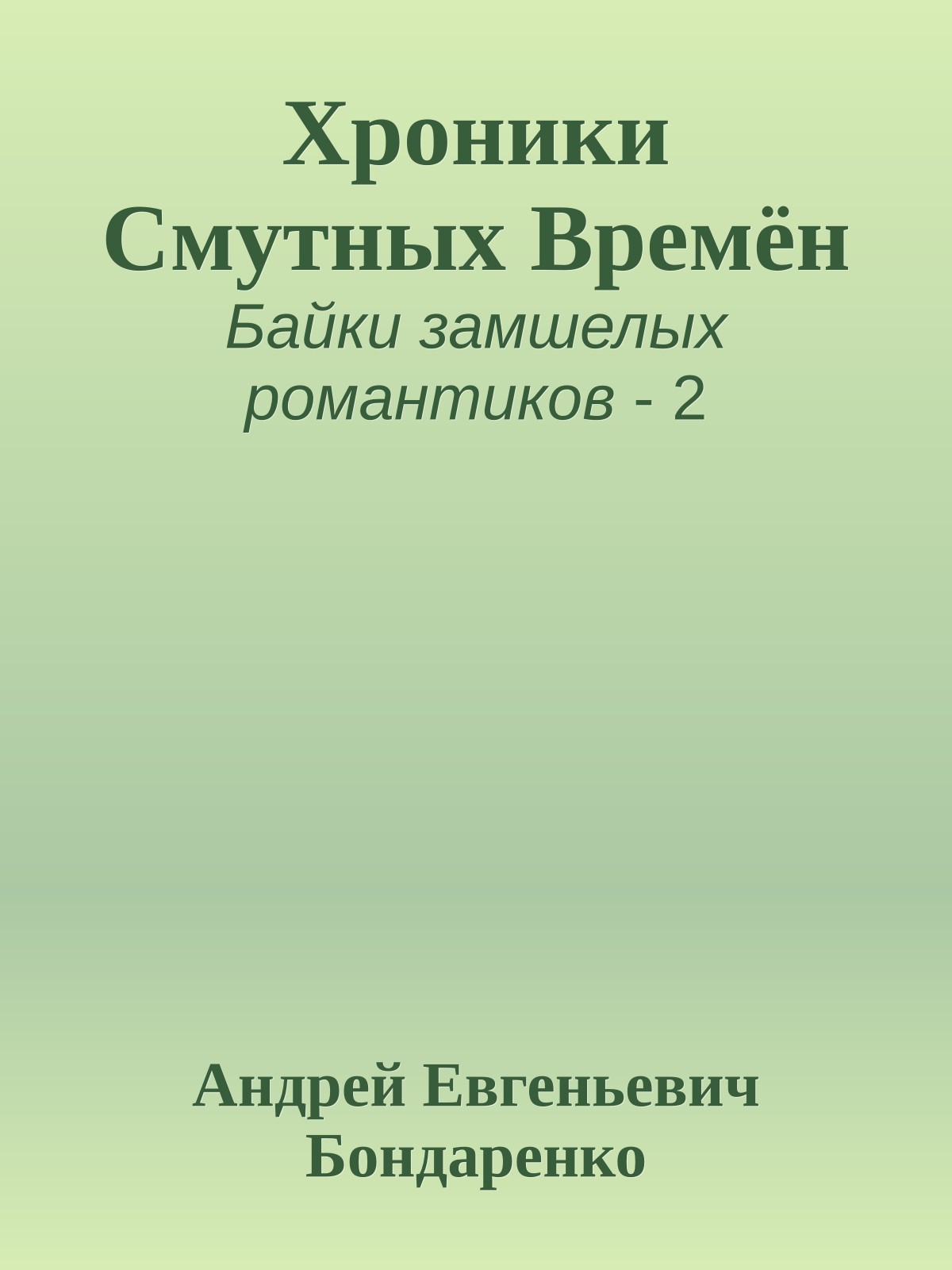 Хроники Смутных Времён