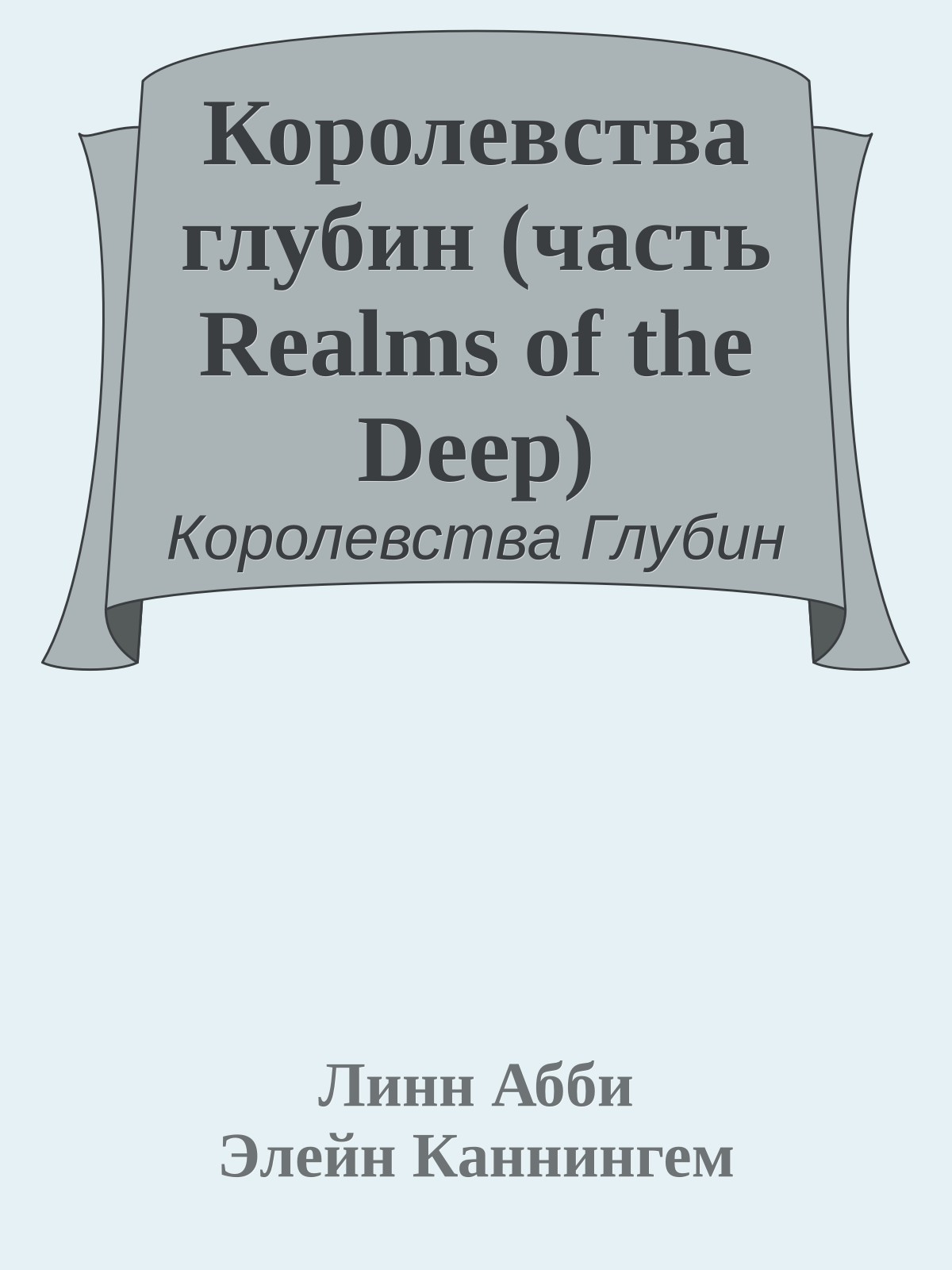Королевства глубин (часть Realms of the Deep)