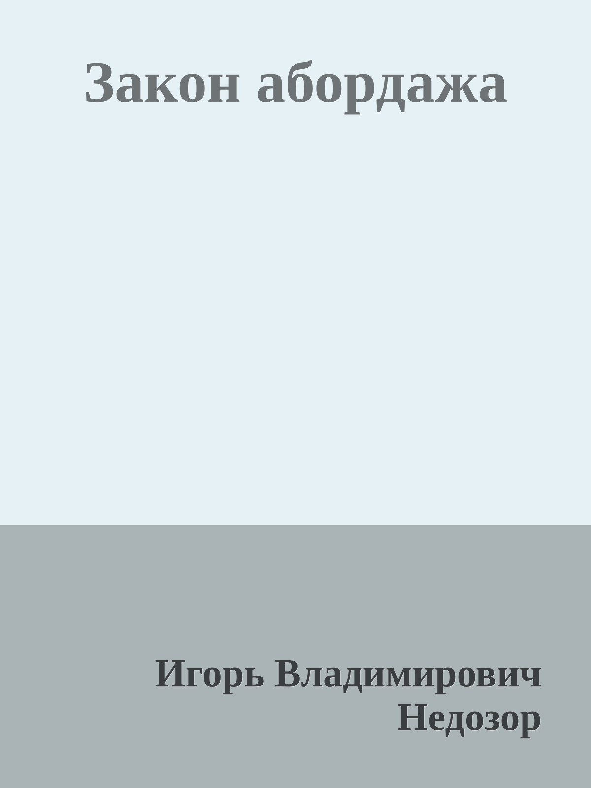 Закон абордажа
