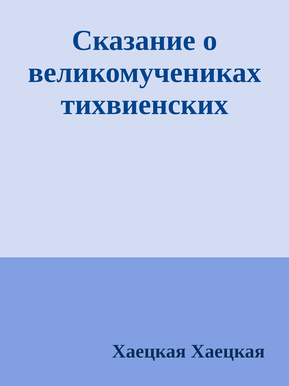 Сказание о великомучениках тихвиенских