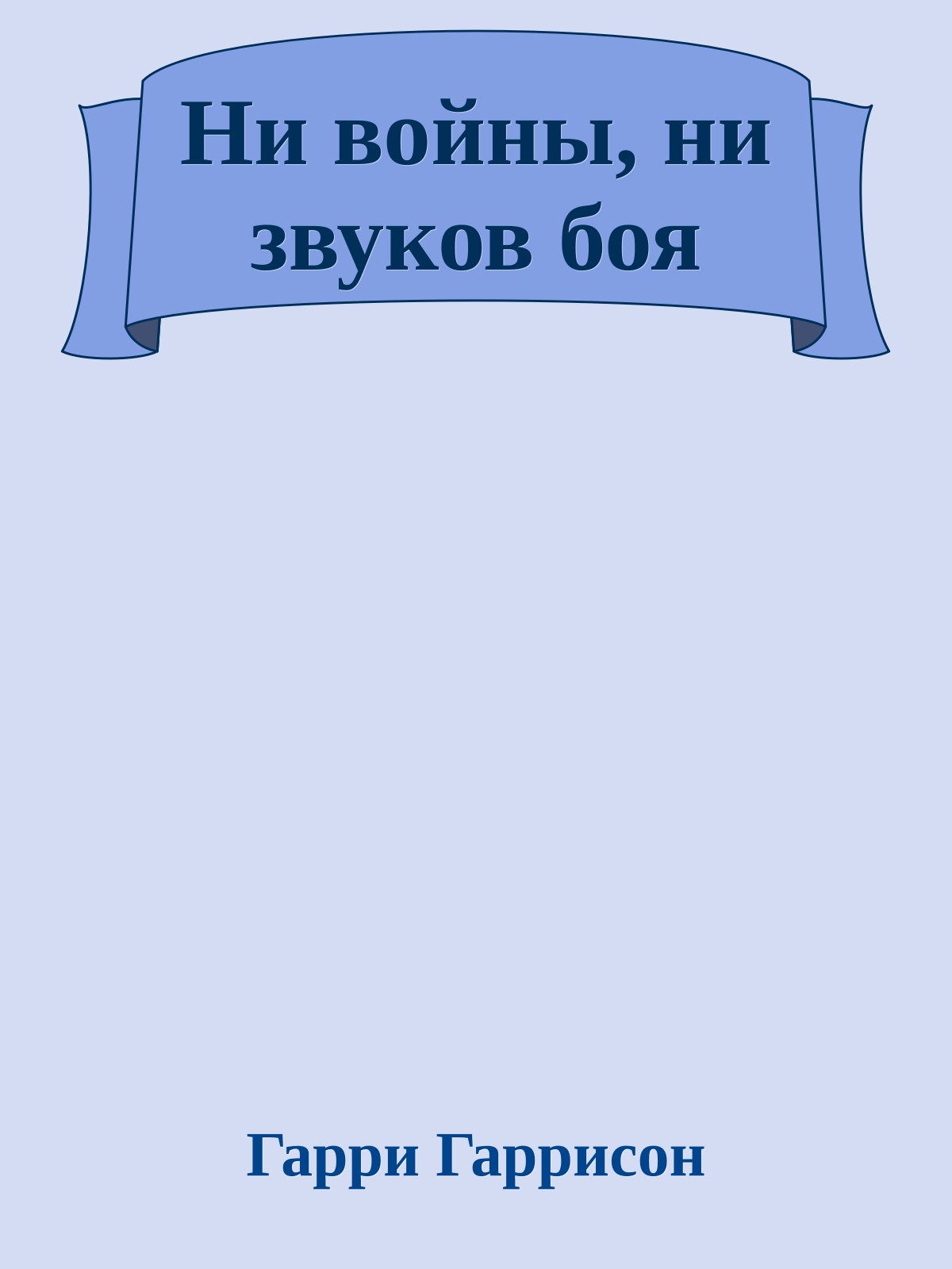 Ни войны, ни звуков боя