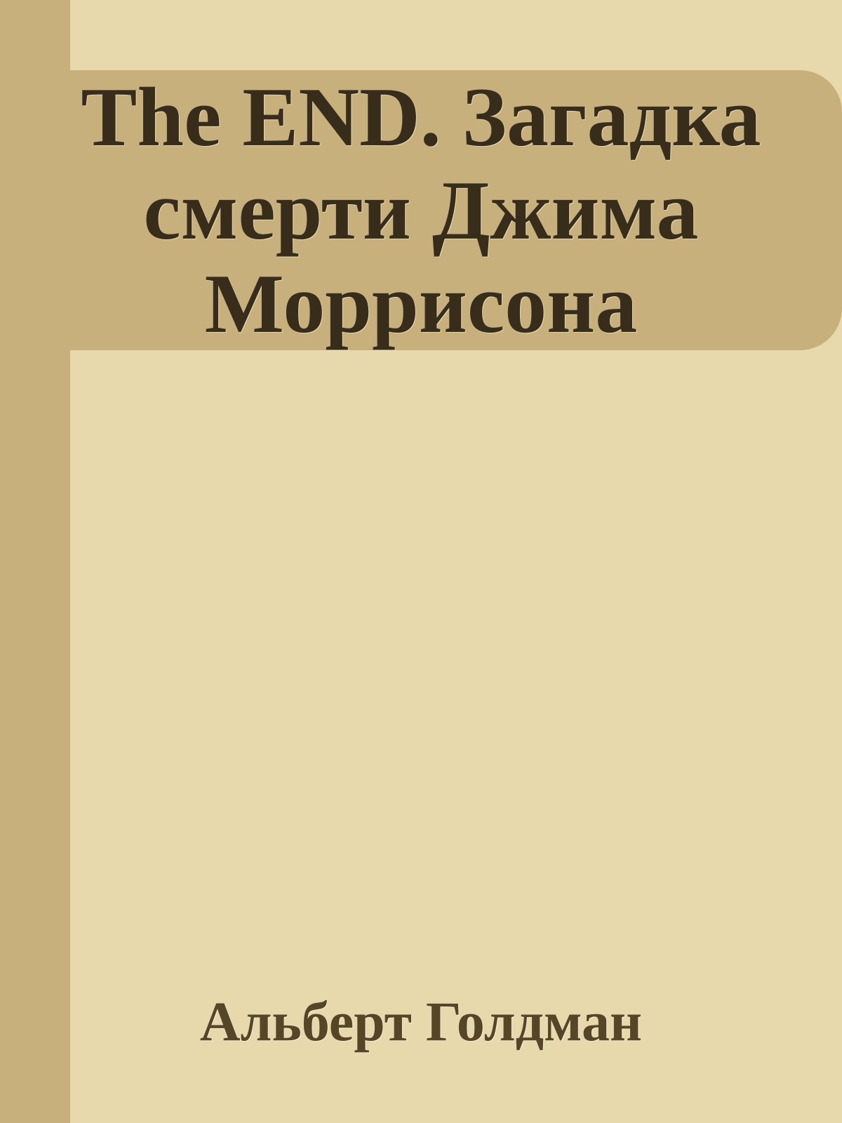 The END. Загадка смерти Джима Моррисона