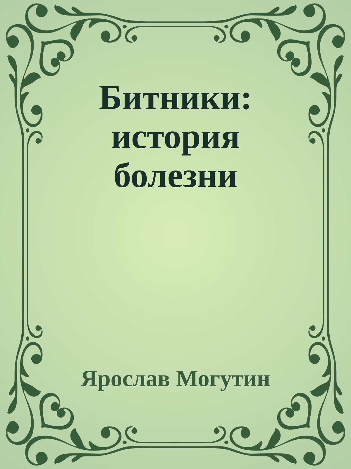 Битники: история болезни