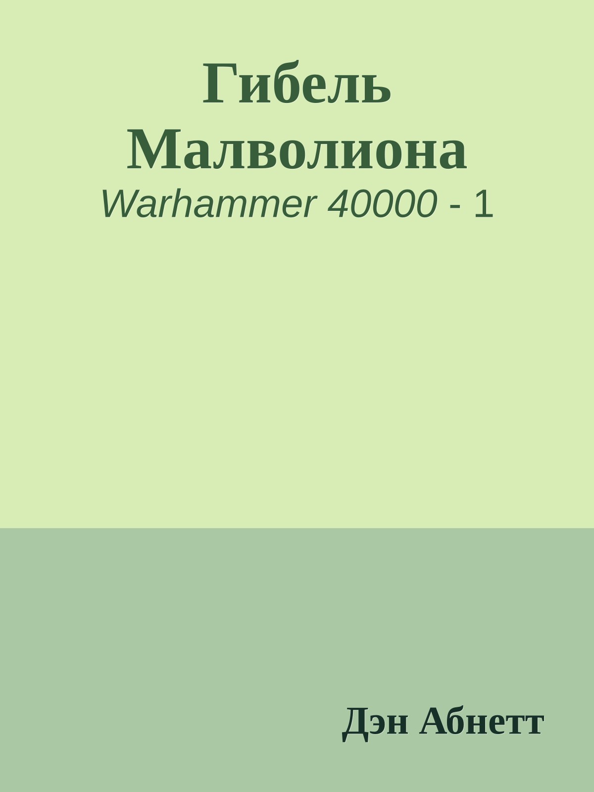 Гибель Малволиона