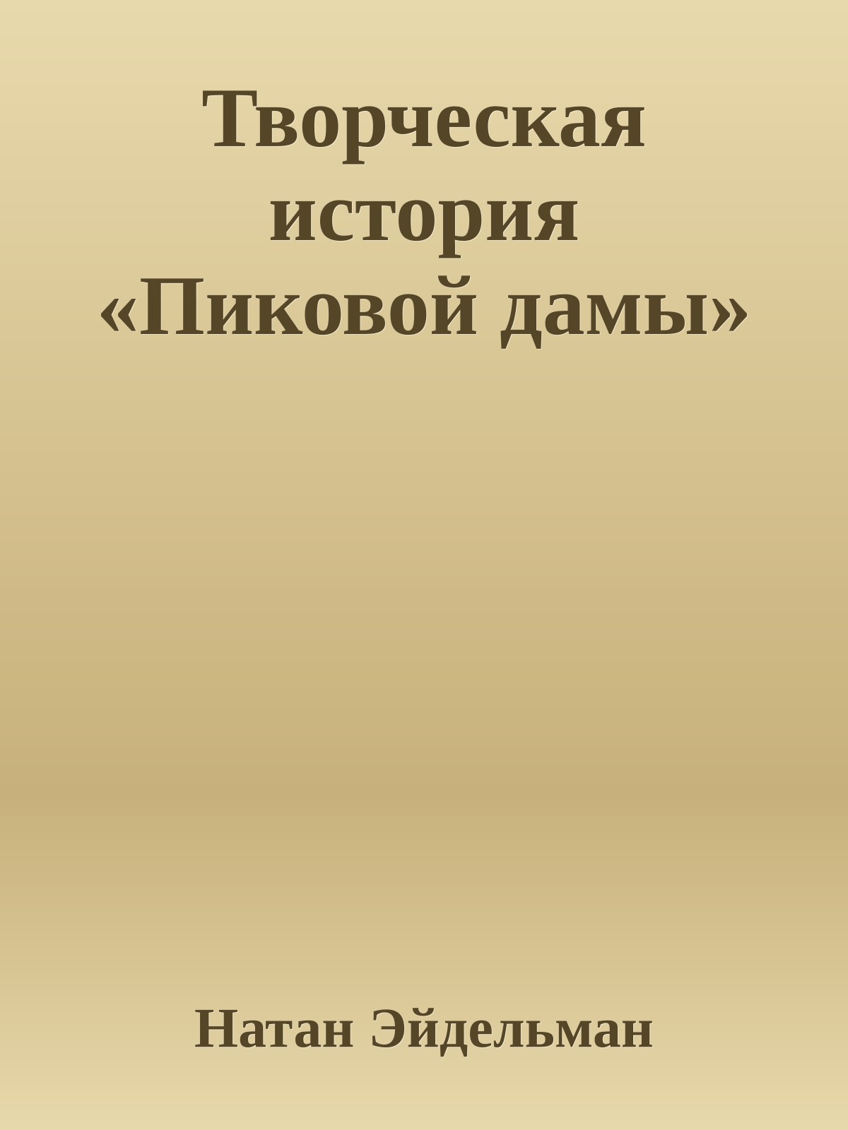 Творческая история «Пиковой дамы»