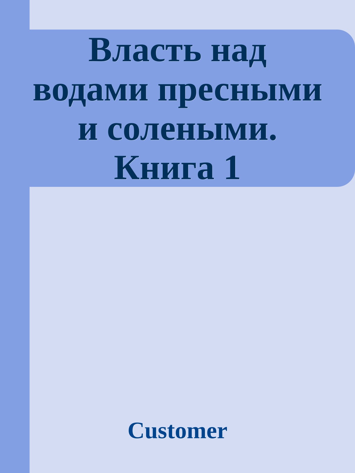 Власть над водами пресными и солеными. Книга 1