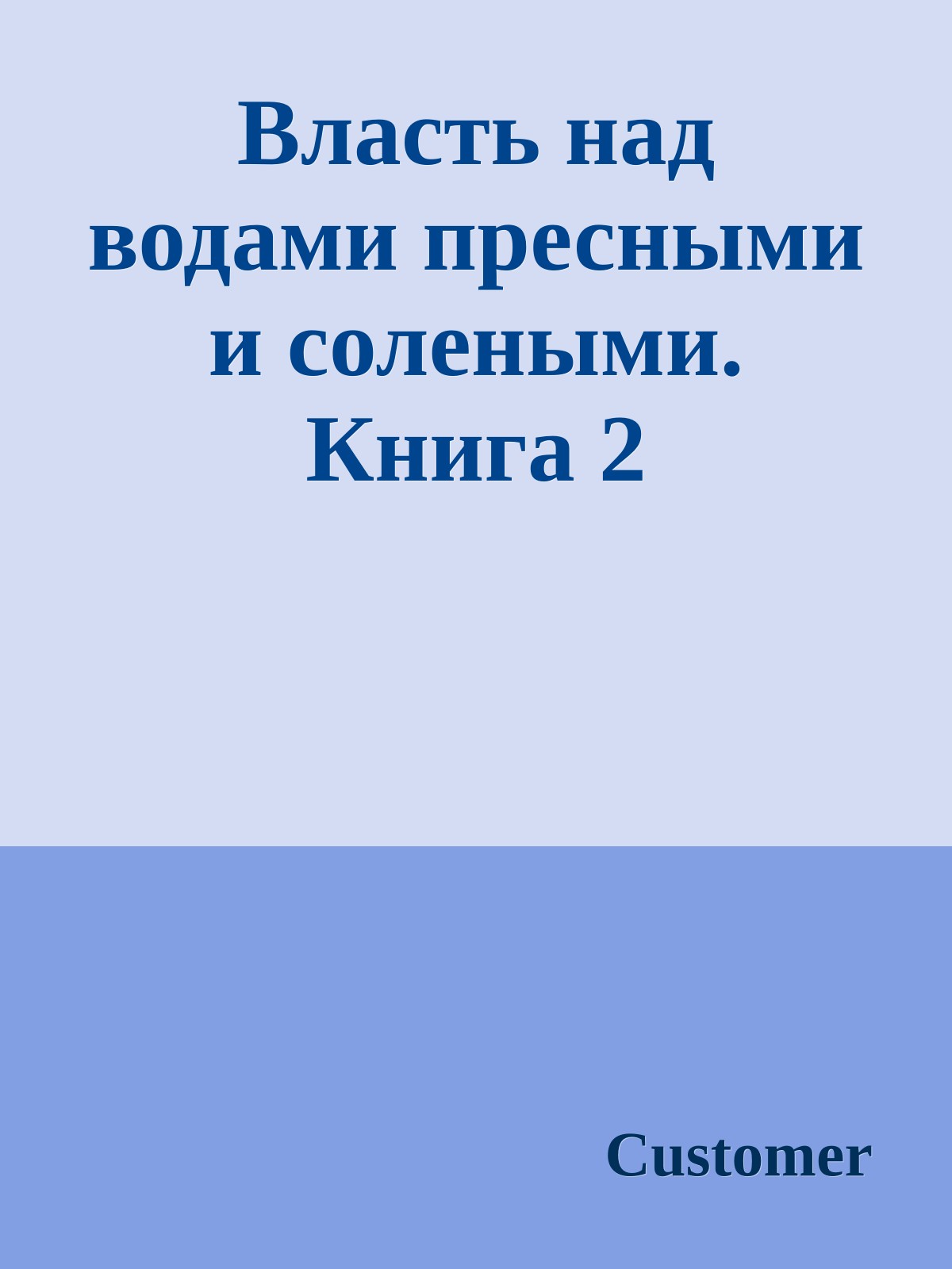 Власть над водами пресными и солеными. Книга 2