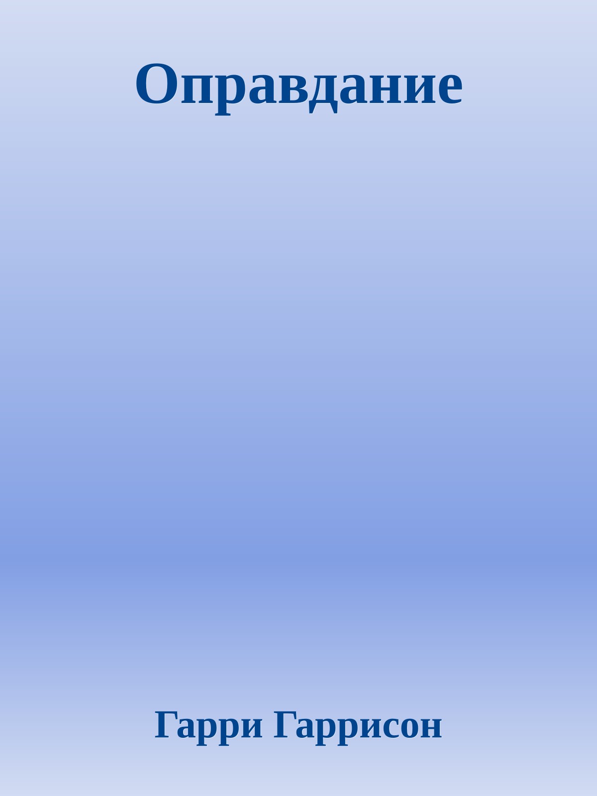 Оправдание