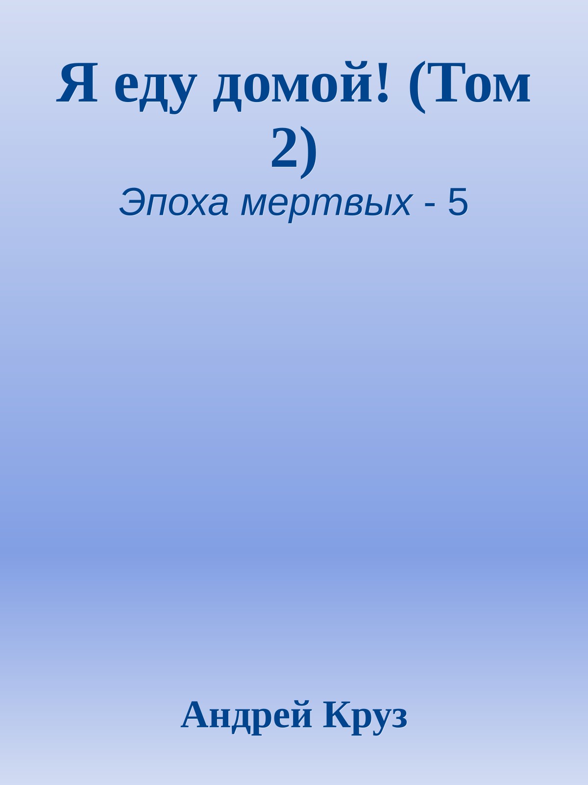 Я еду домой! (Том 2)