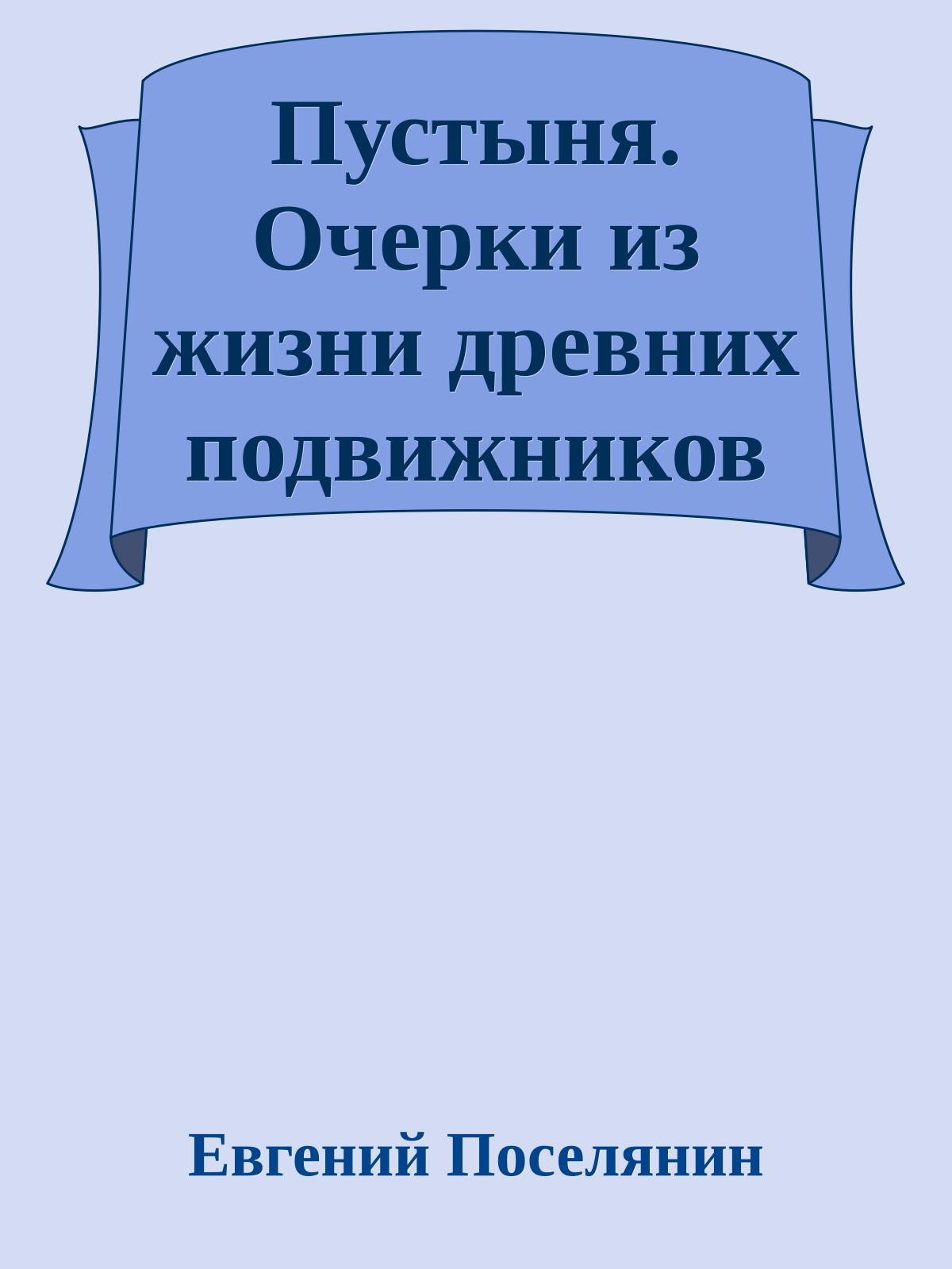 Пустыня. Очерки из жизни древних подвижников
