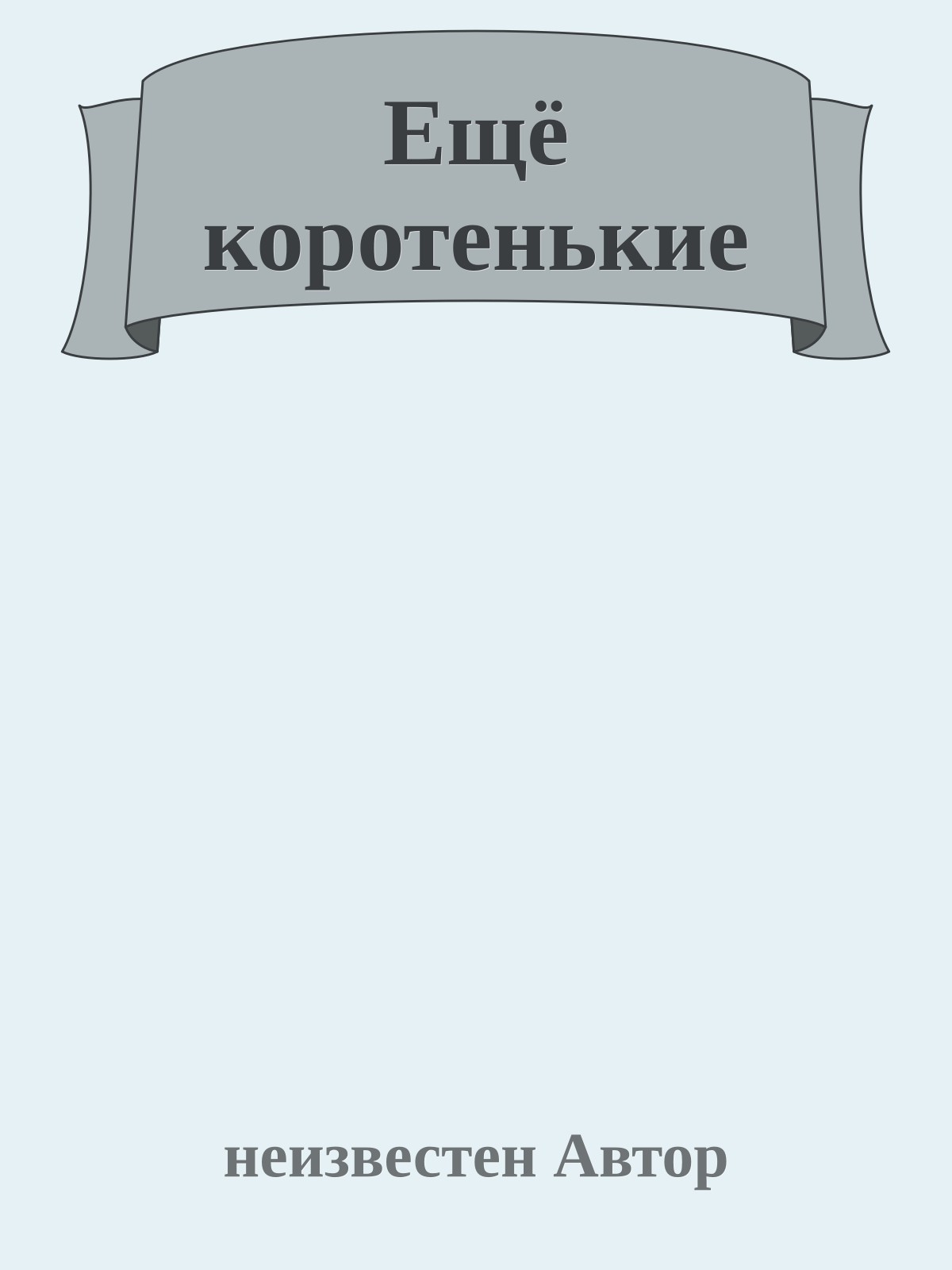 Ещё коротенькие