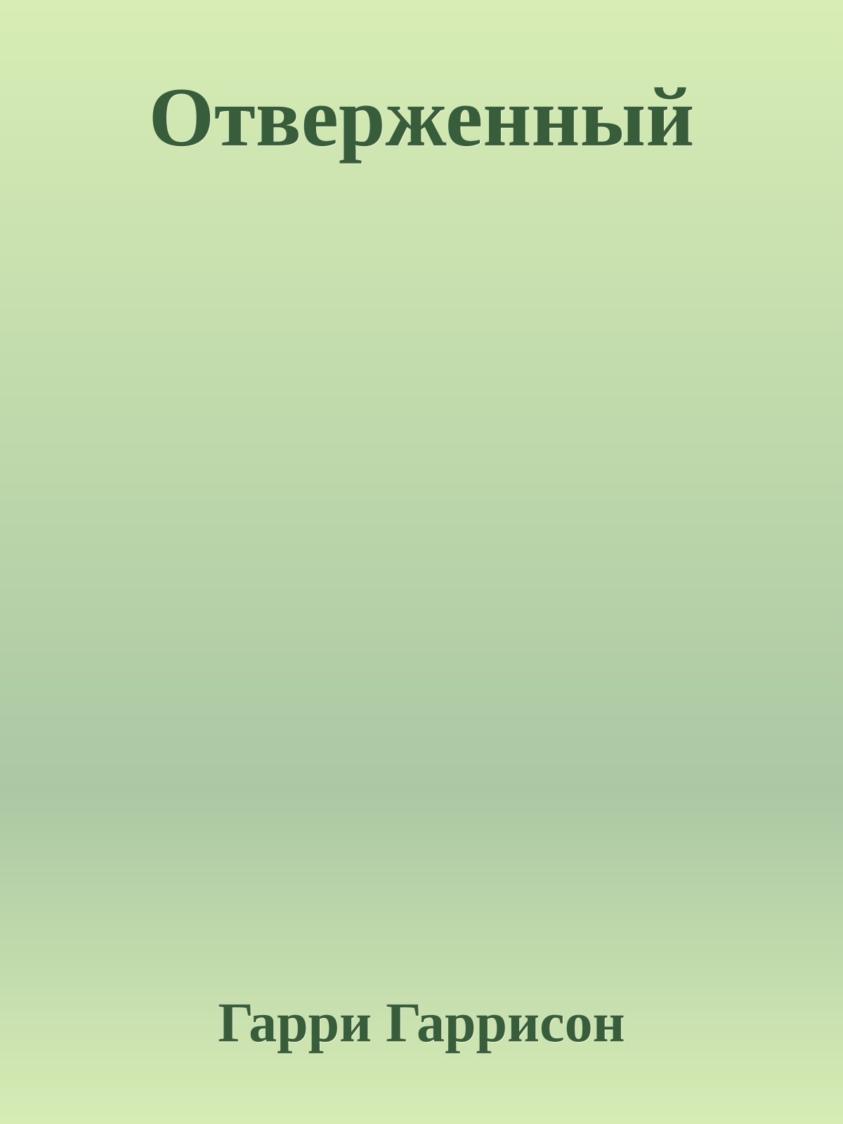 Отверженный