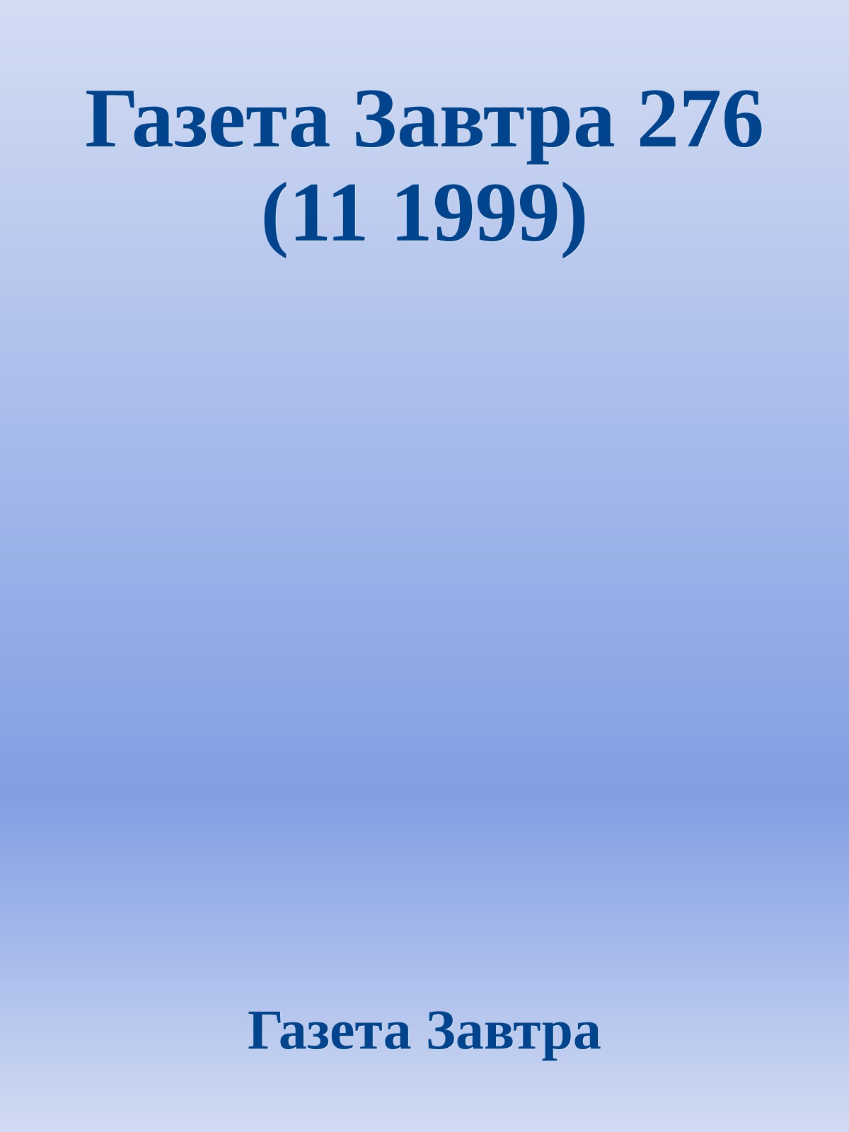 Газета Завтра 276 (11 1999)