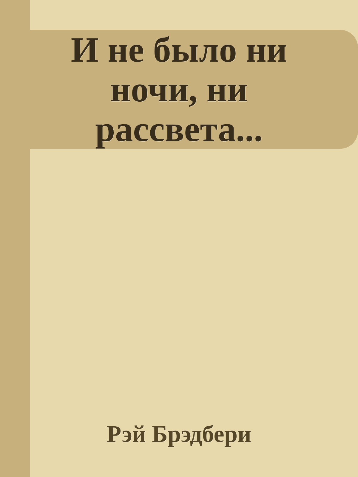 И не было ни ночи, ни рассвета...