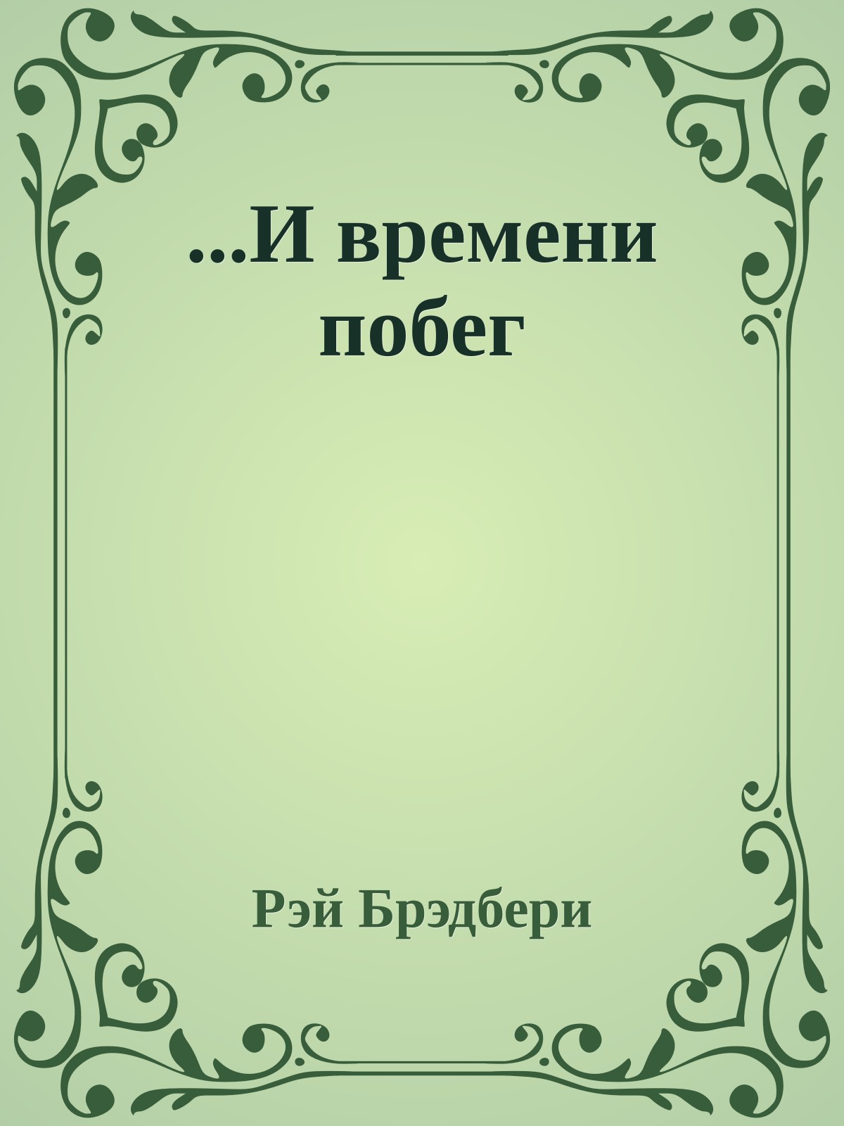 ...И времени побег
