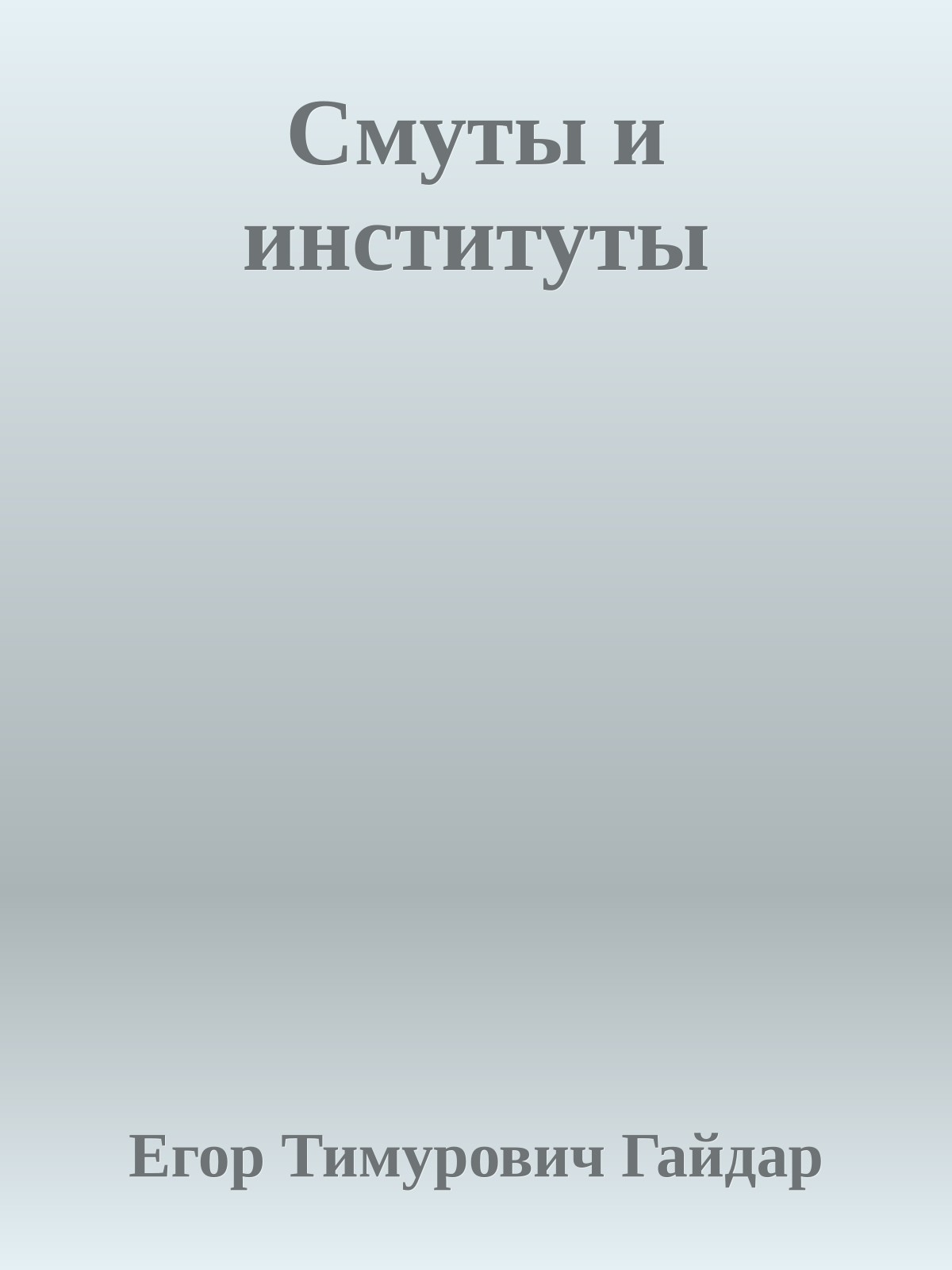 Смуты и институты