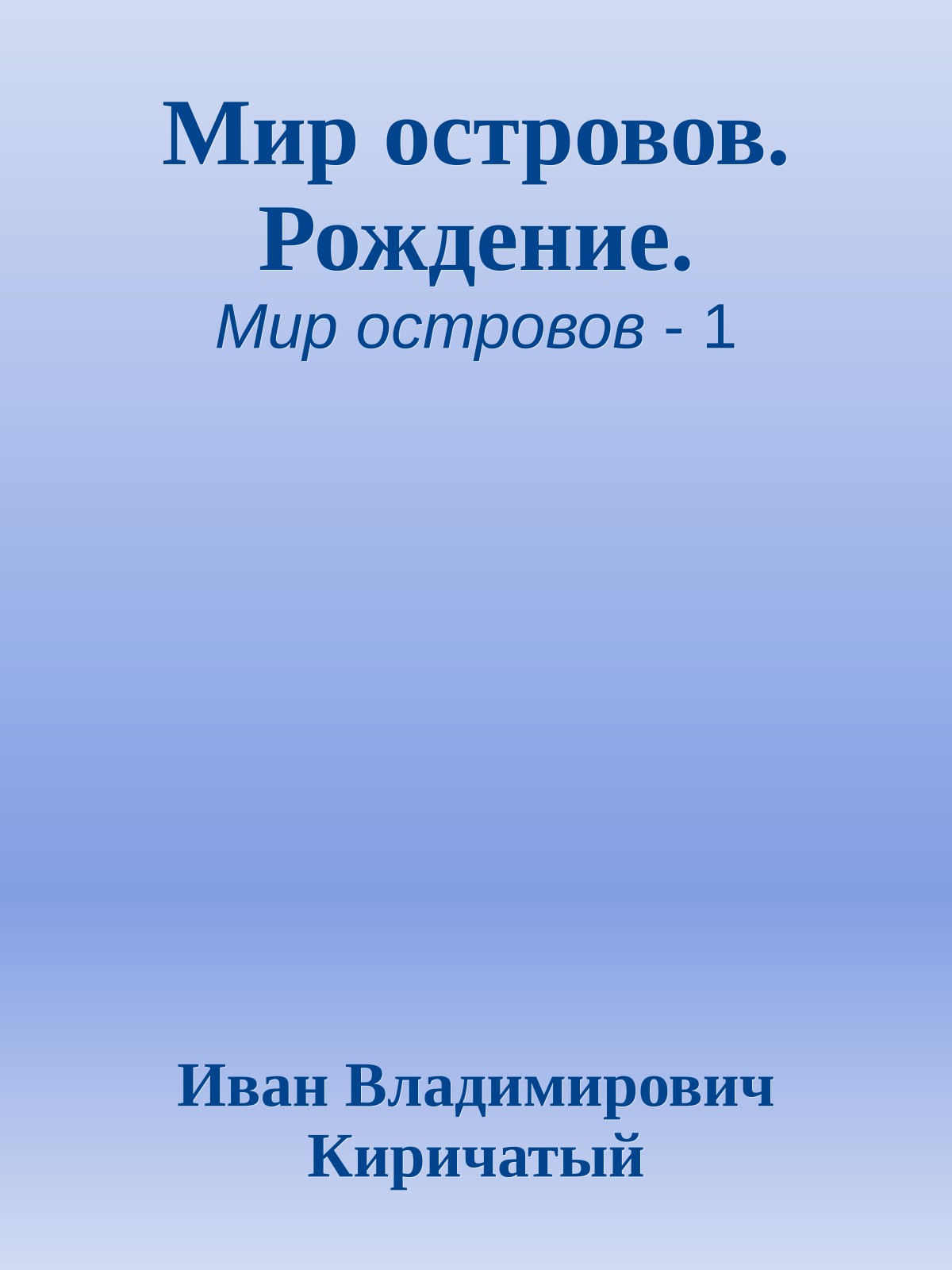 Мир островов. Рождение.