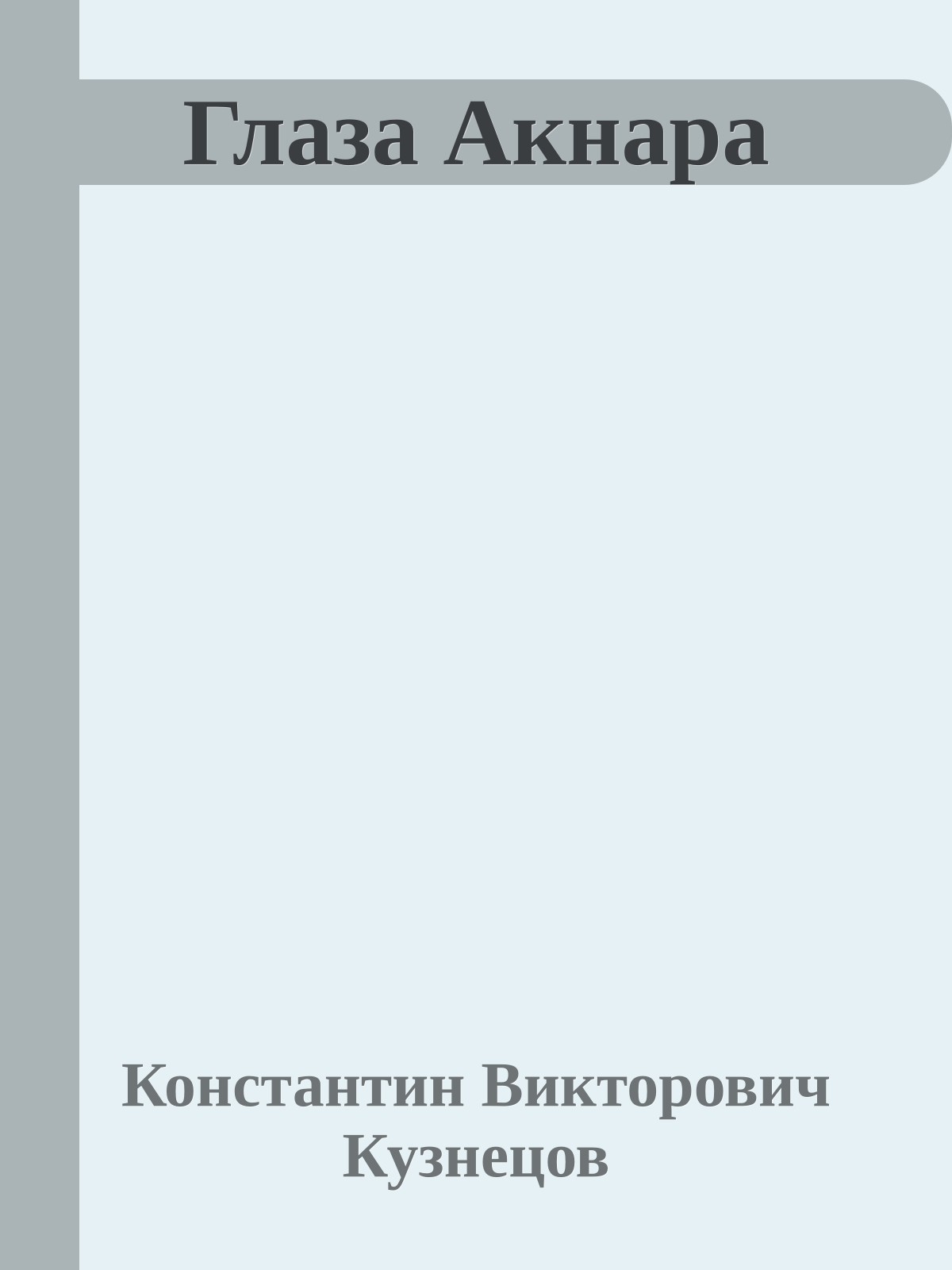 Глаза Акнара