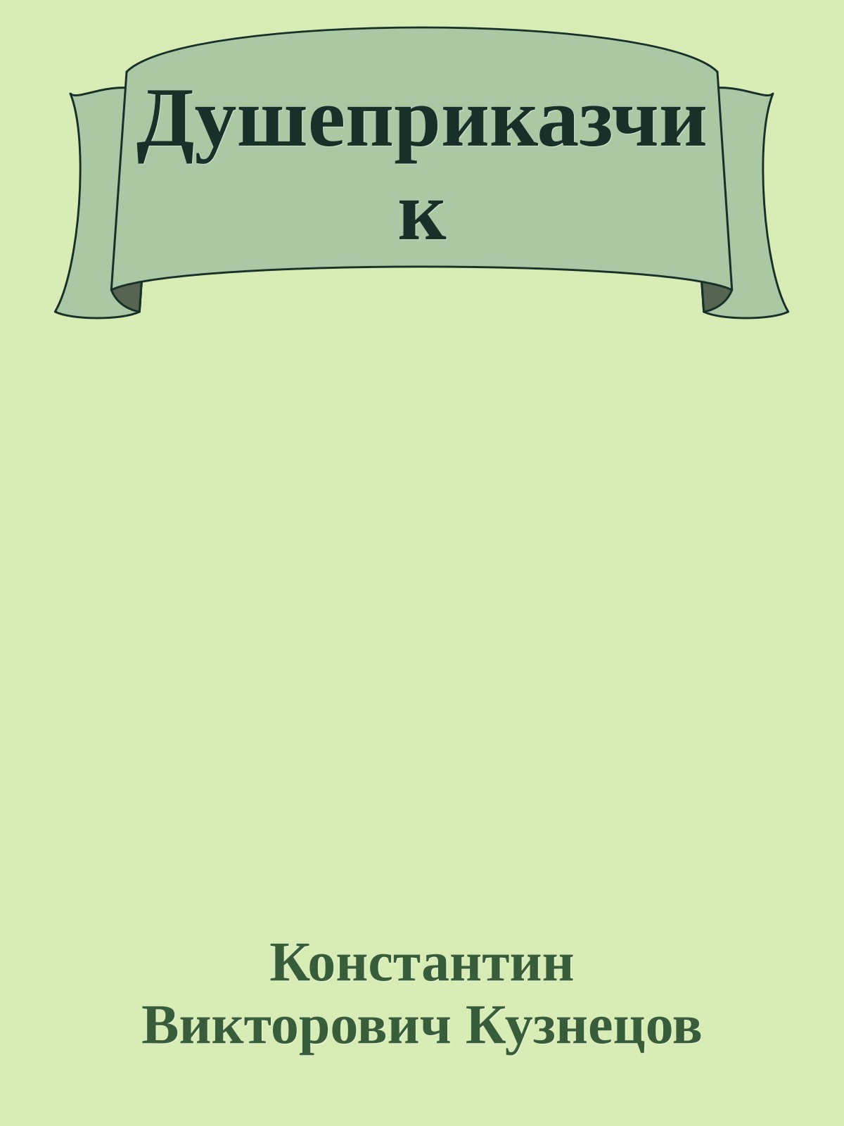 Душеприказчик