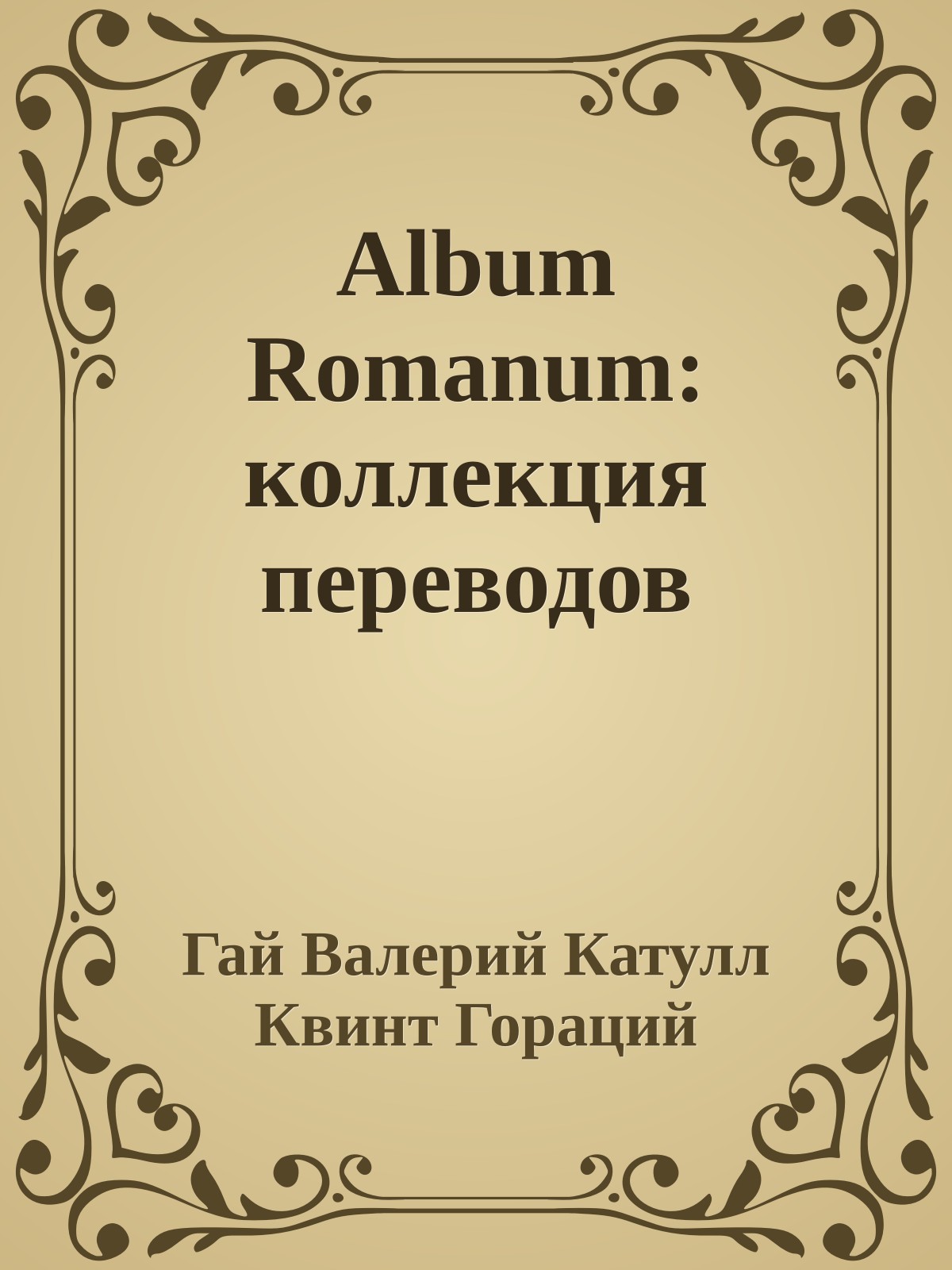 Album Romanum: коллекция переводов