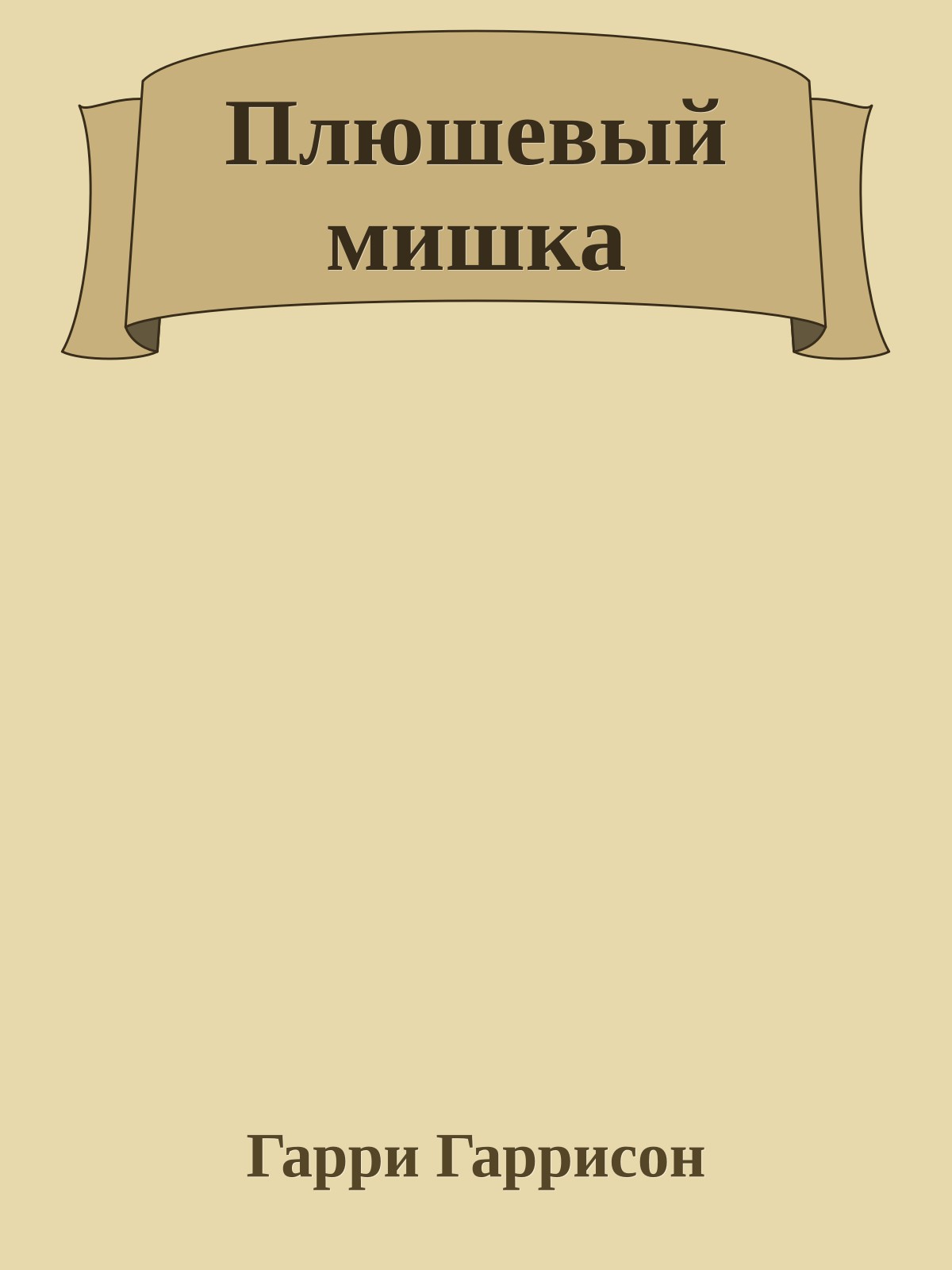 Плюшевый мишка