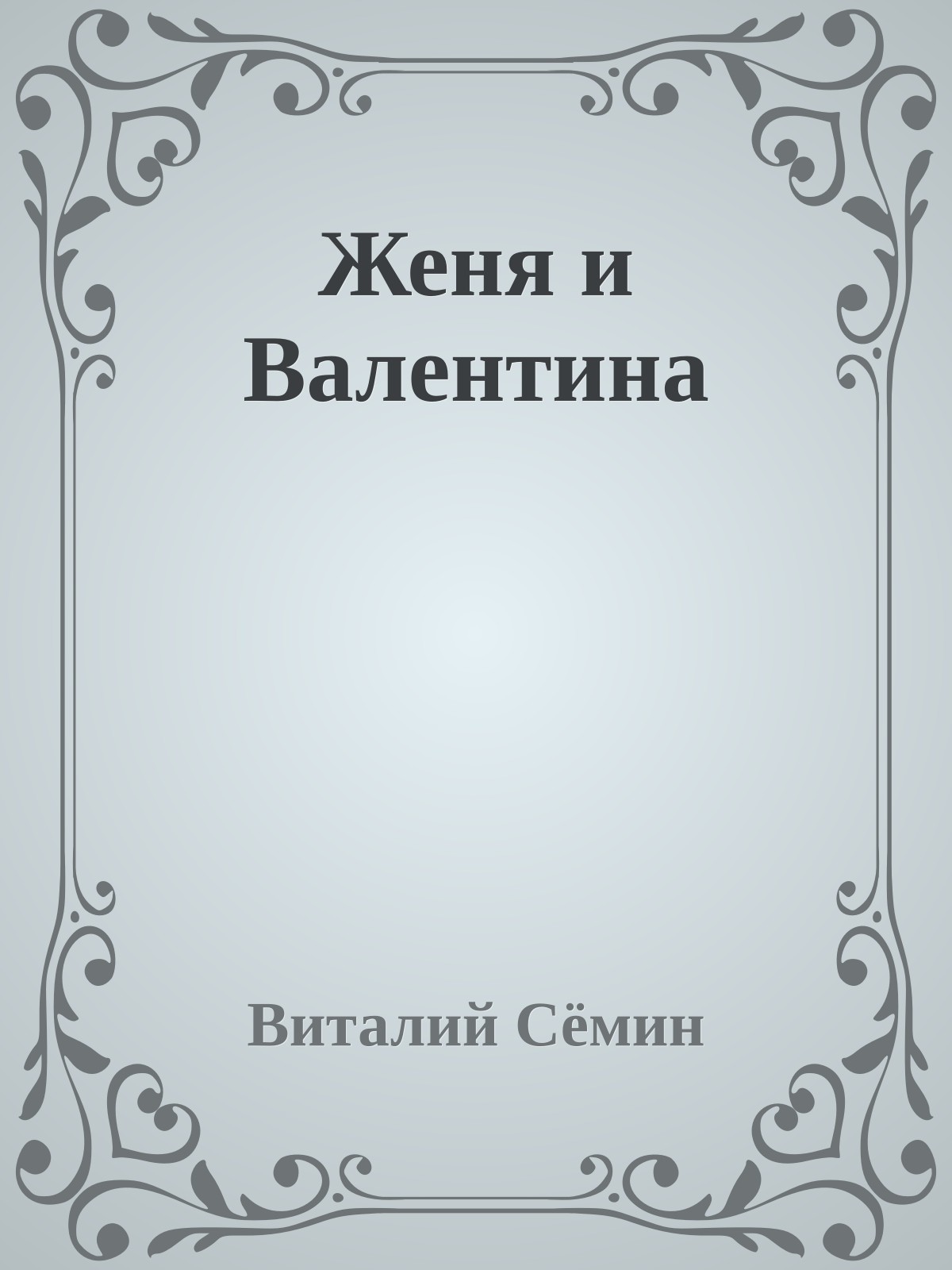 Женя и Валентина