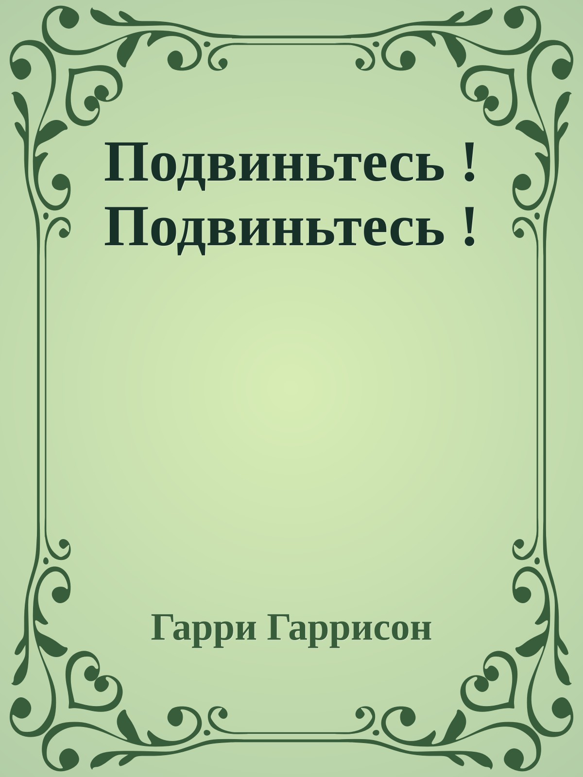 Подвиньтесь ! Подвиньтесь !