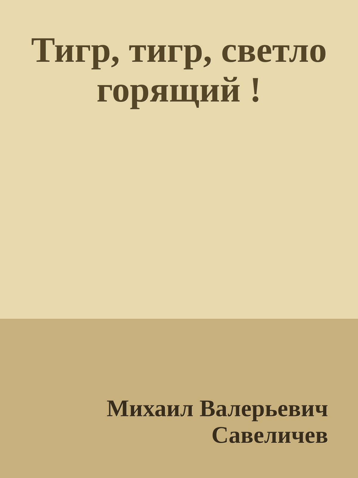 Тигр, тигр, светло горящий !