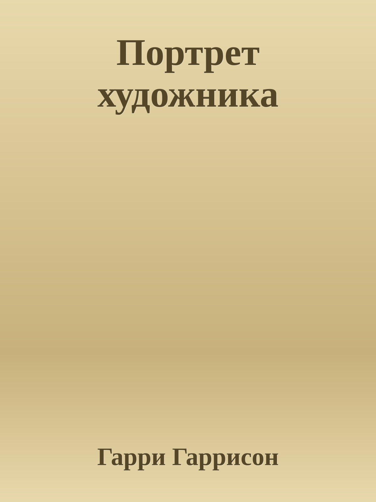 Портрет художника