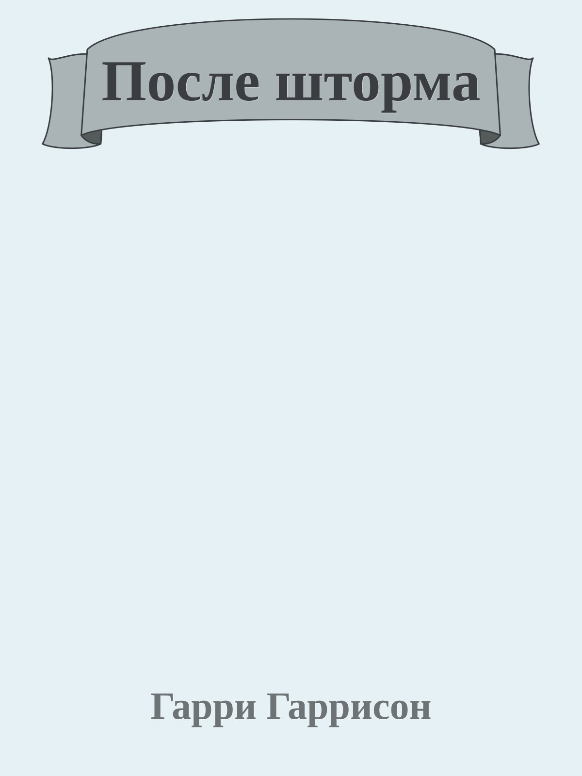 После шторма