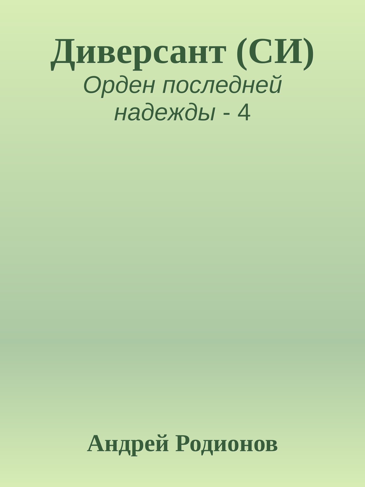 Диверсант (СИ)