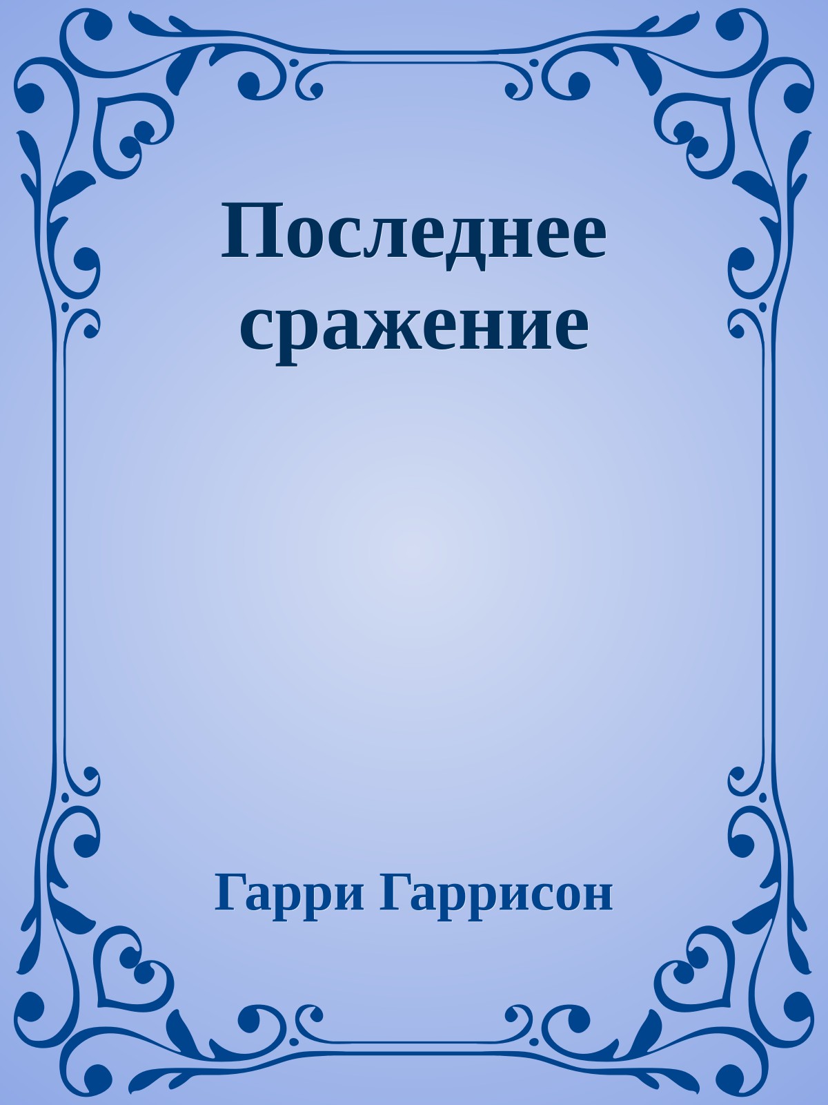 Последнее сражение