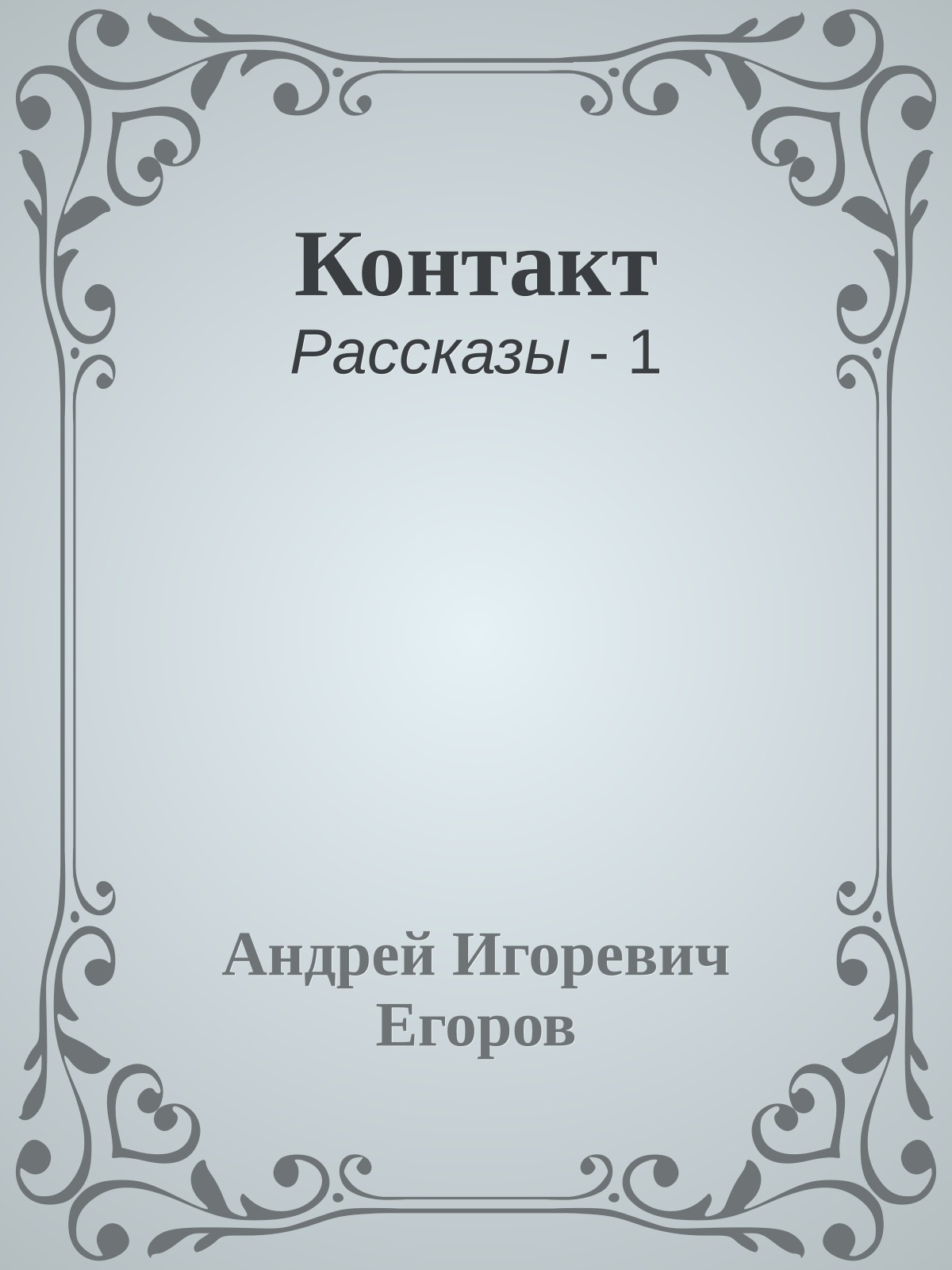 Контакт