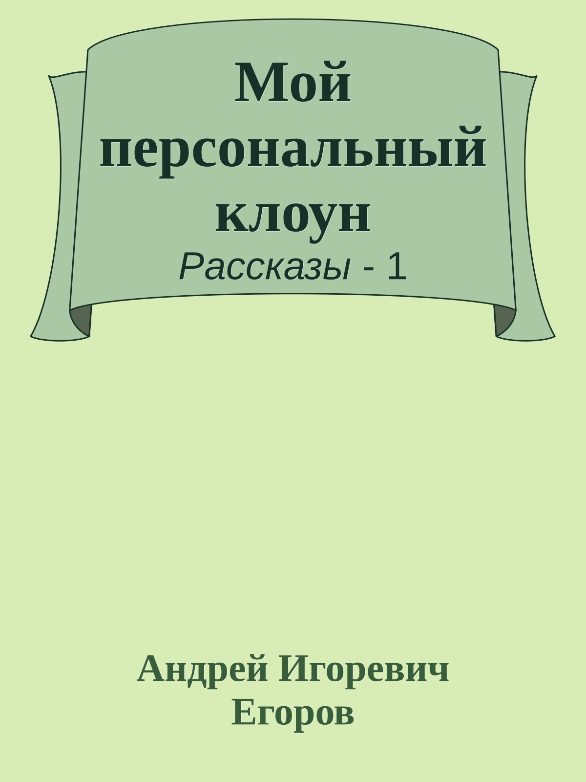 Мой персональный клоун