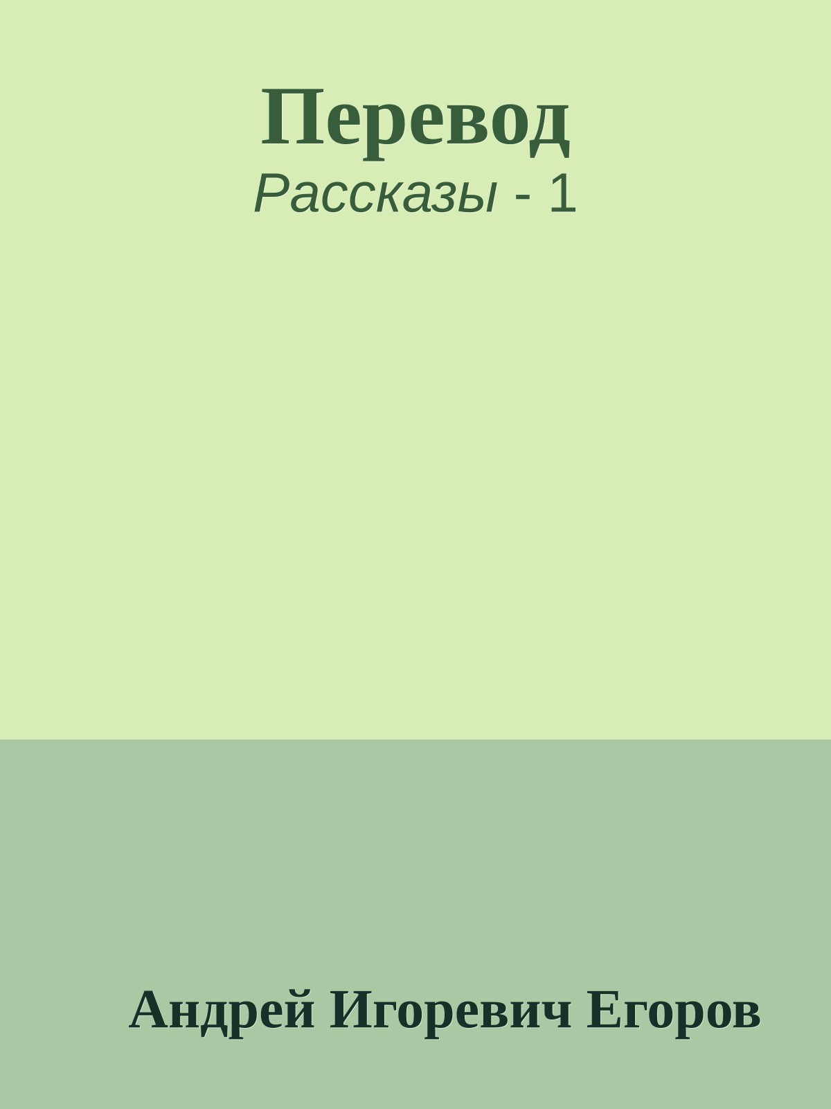 Перевод