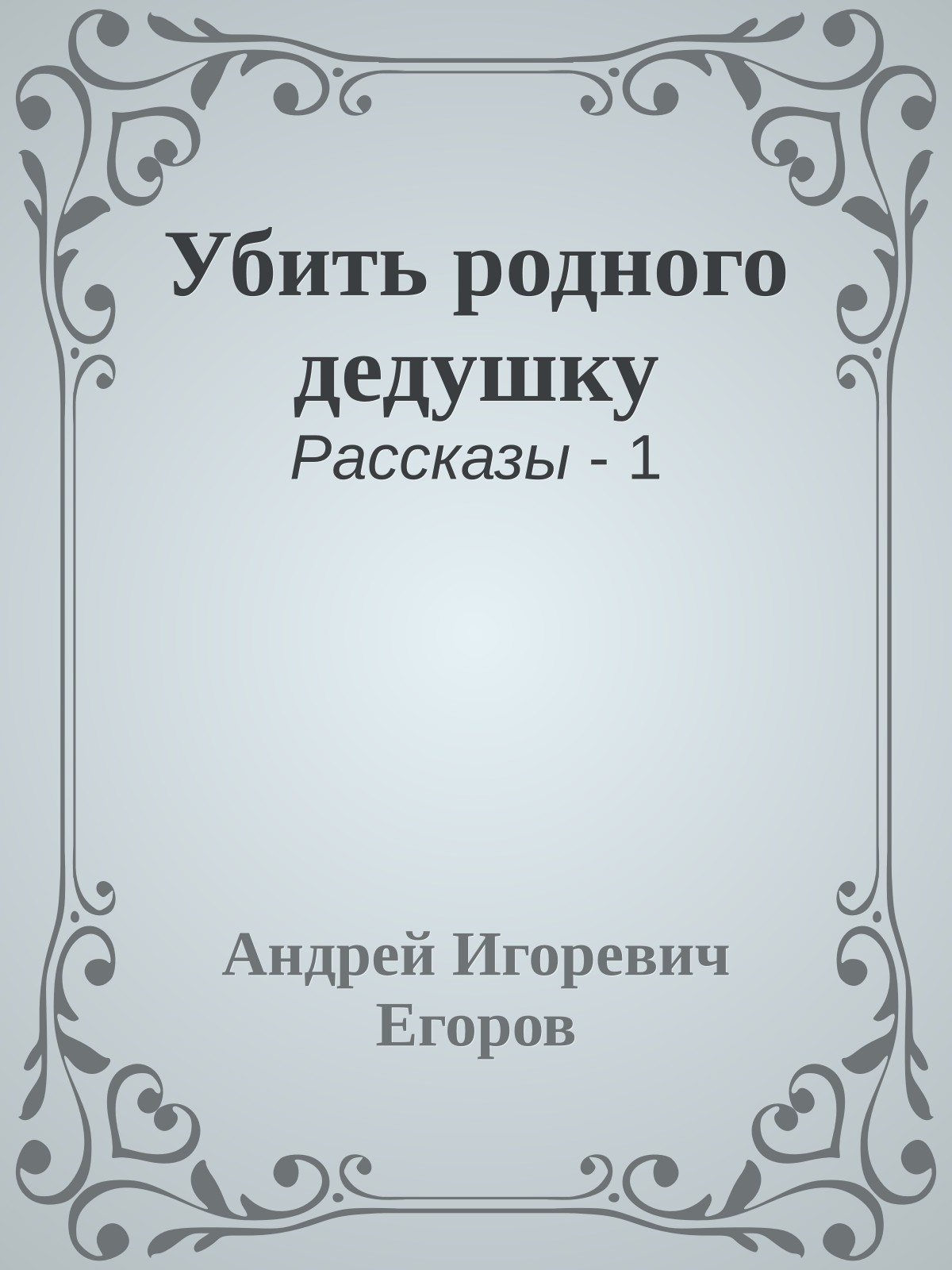 Убить родного дедушку