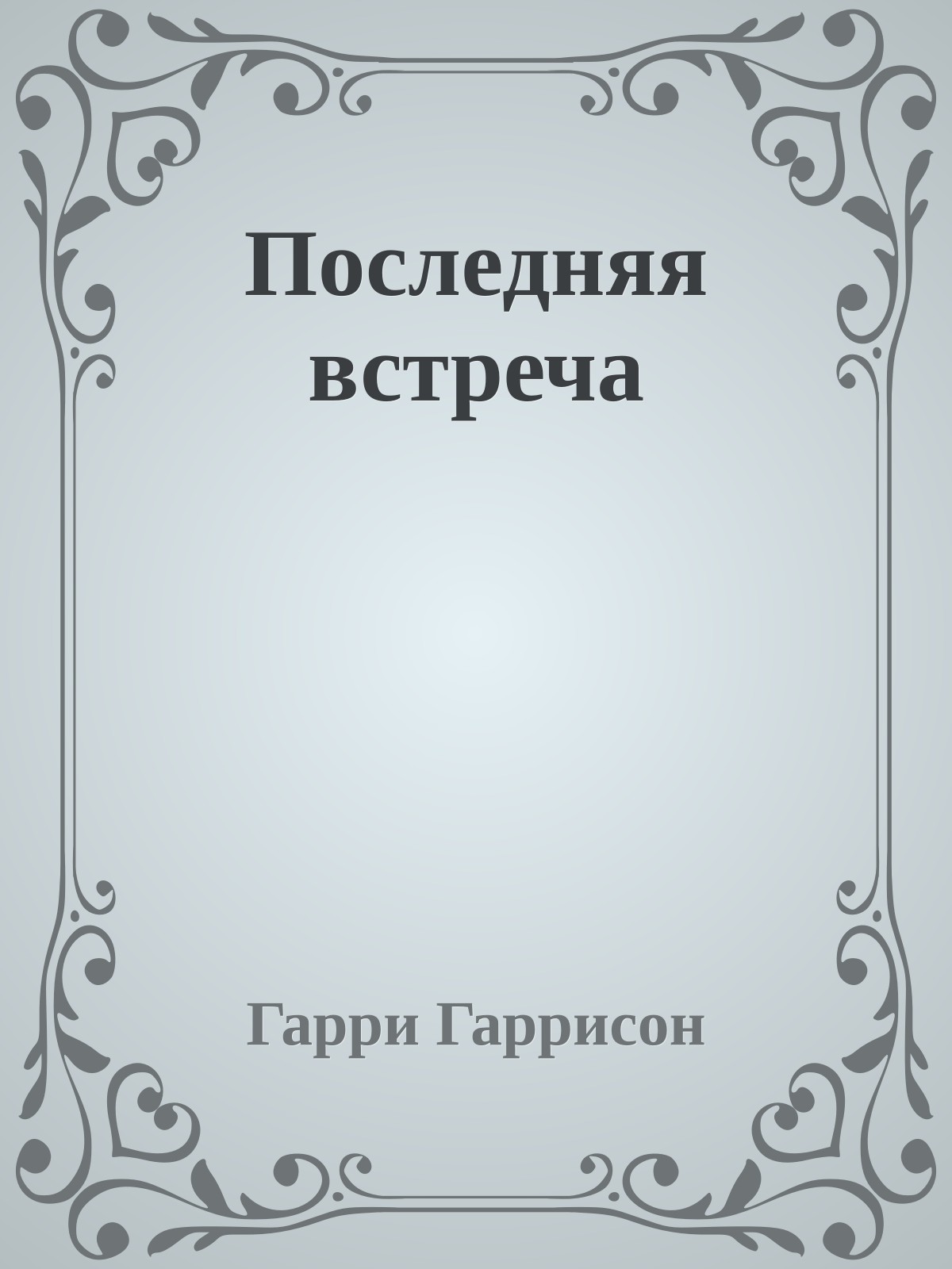 Последняя встреча