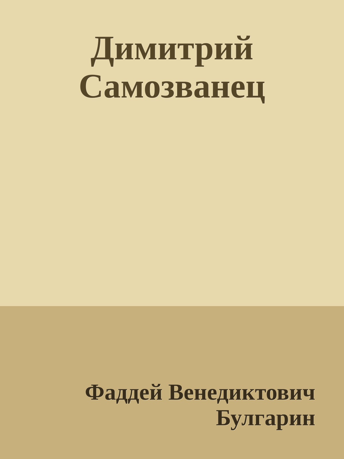 Димитрий Самозванец
