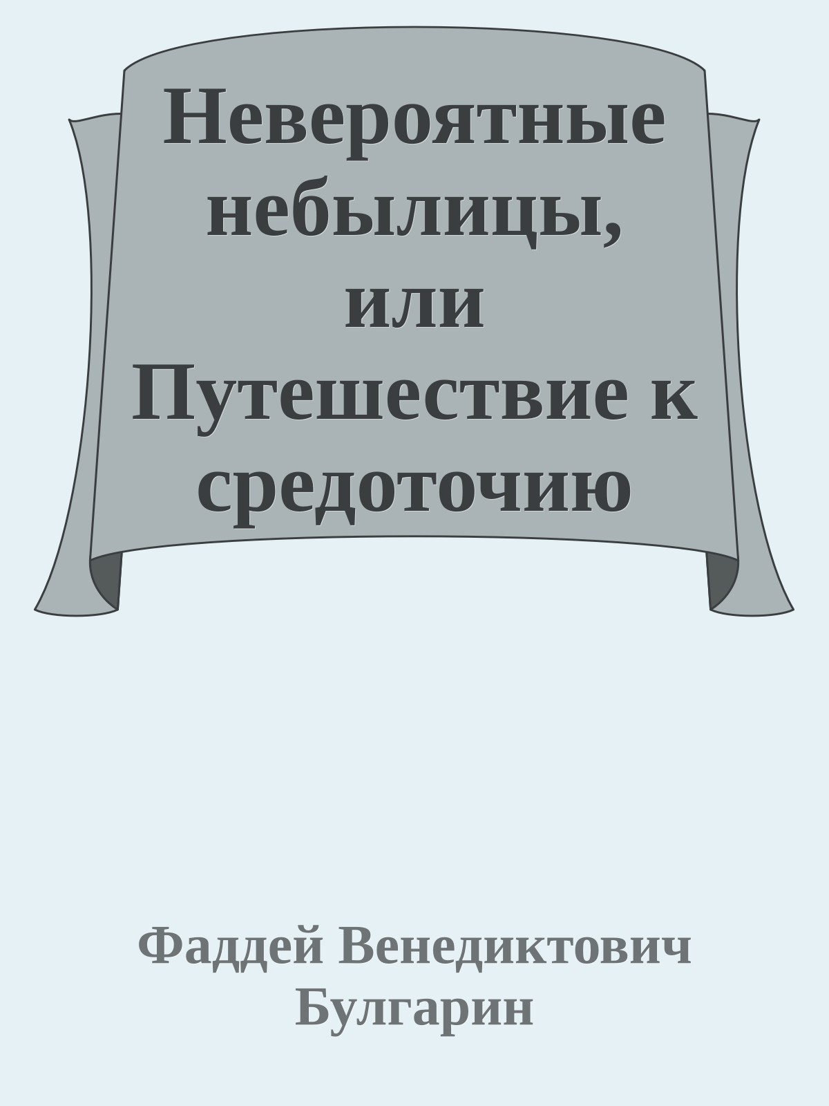 Невероятные небылицы, или Путешествие к средоточию Земли