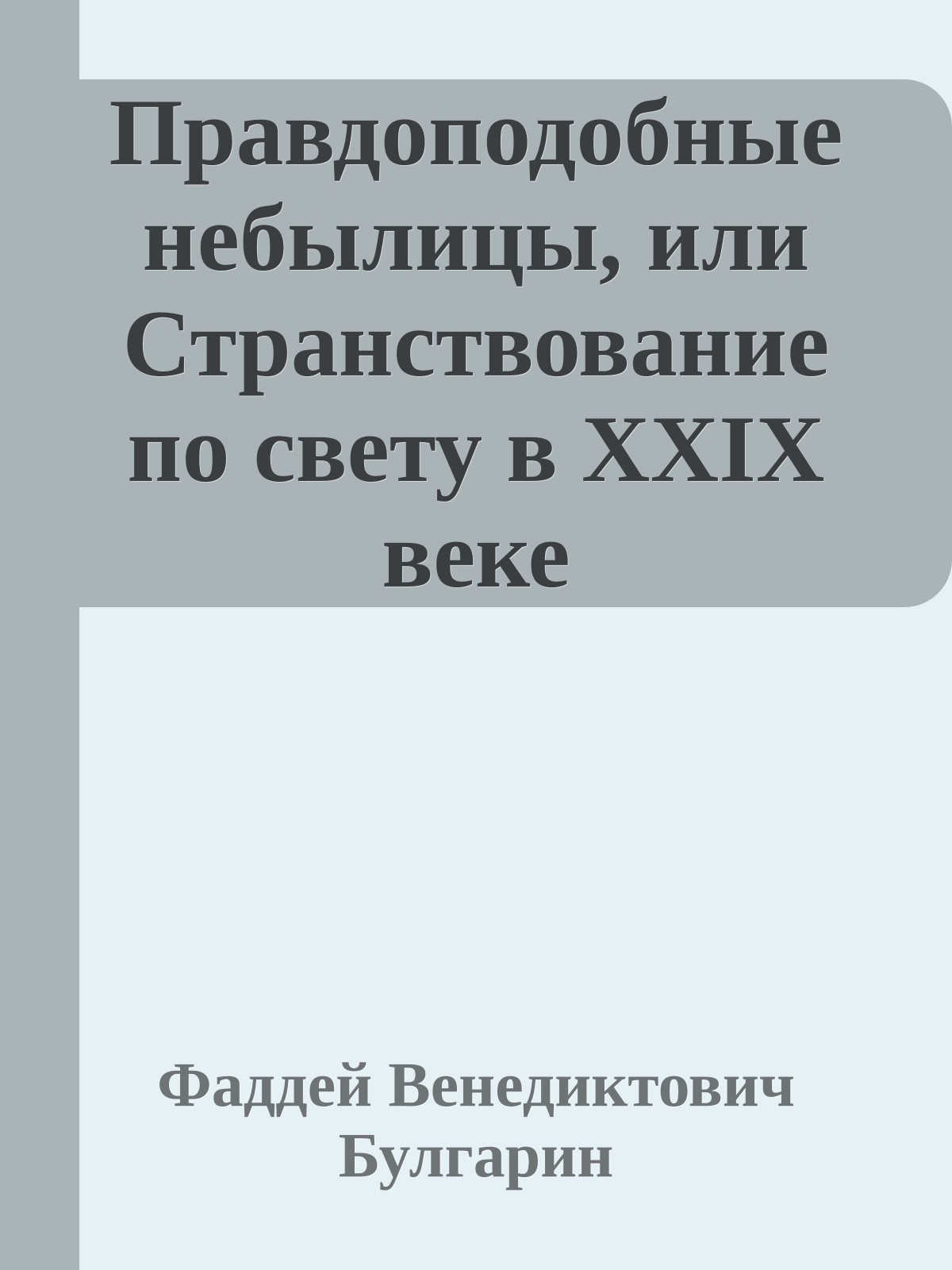 Правдоподобные небылицы, или Странствование по свету в ХХIX веке