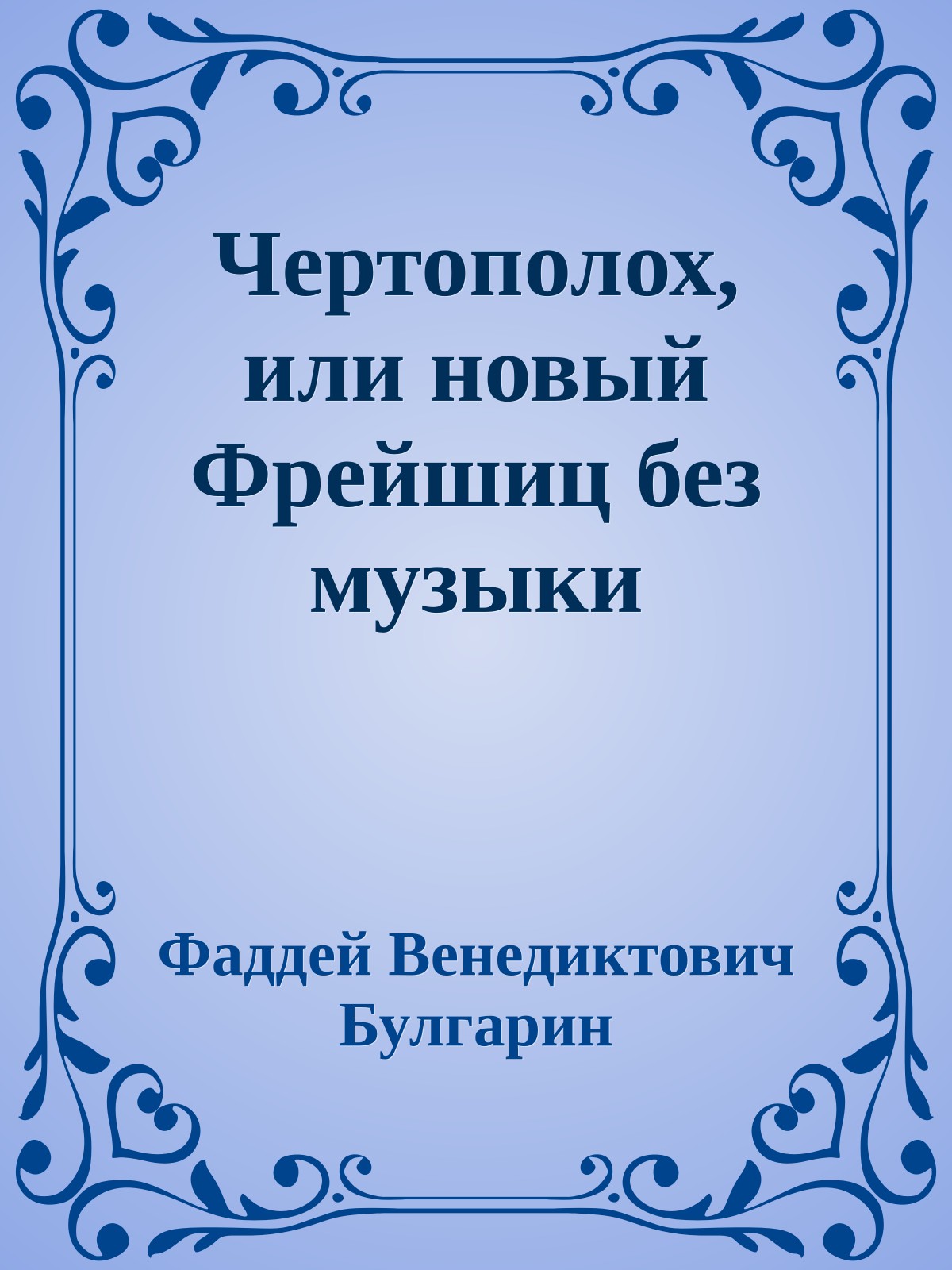 Чертополох, или новый Фрейшиц без музыки