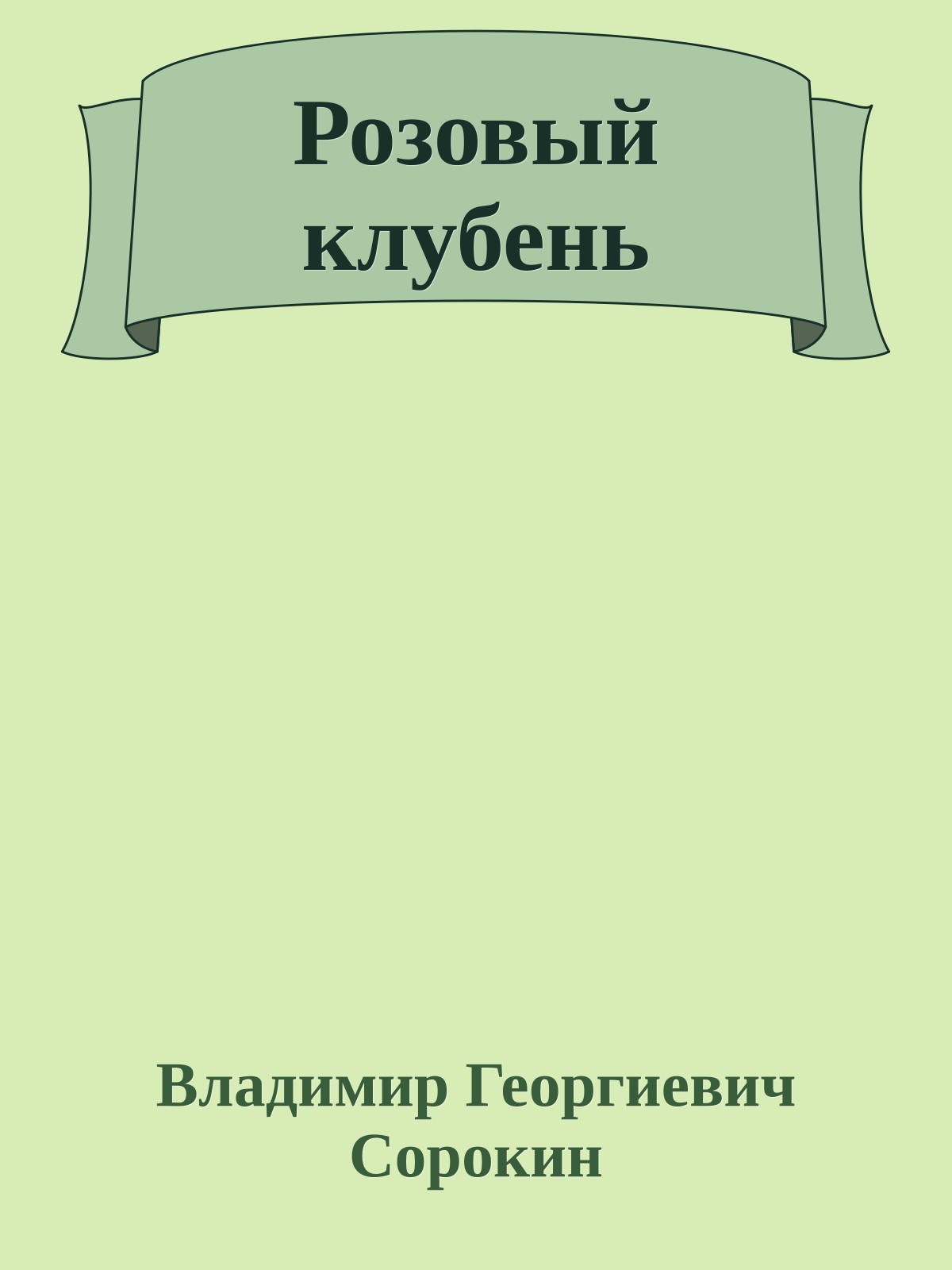 Розовый клубень