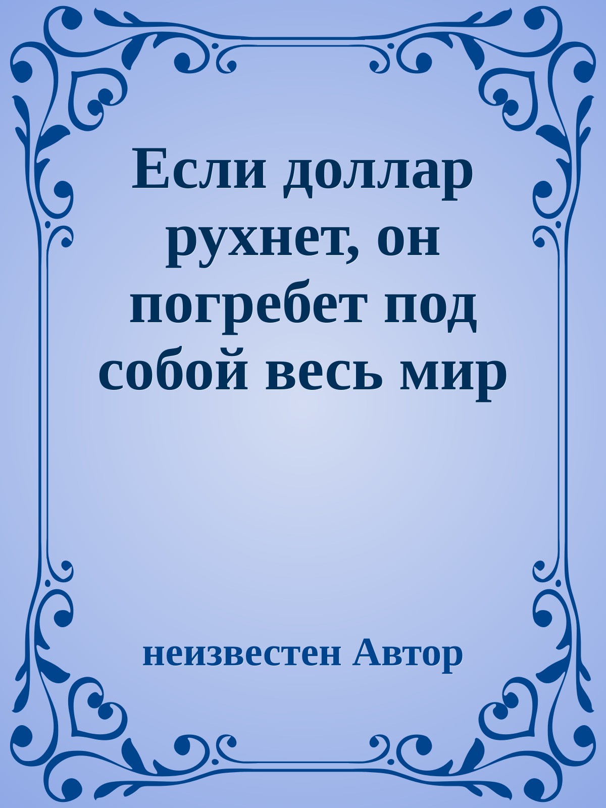 Если доллар рухнет, он погребет под собой весь мир
